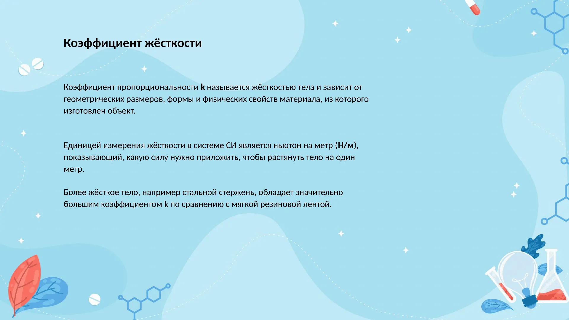 Коэффициент жёсткости