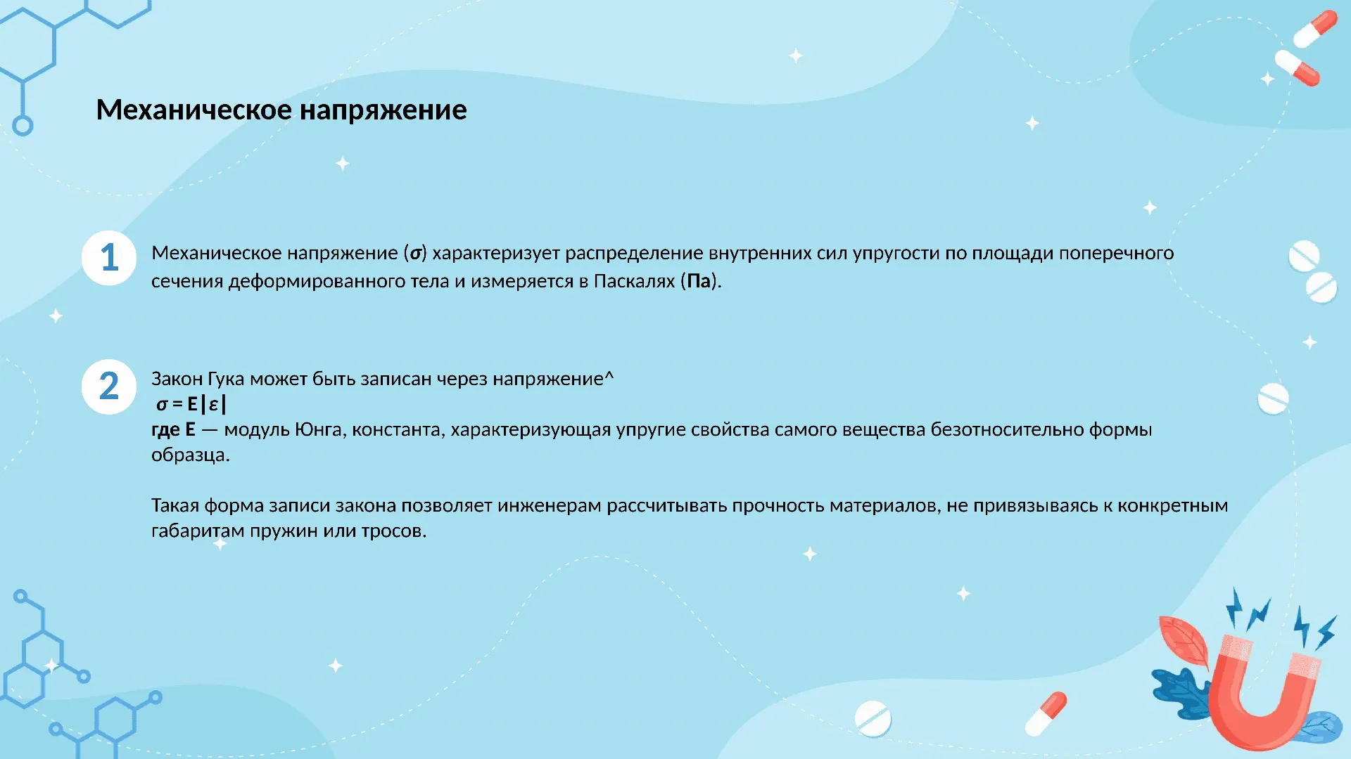 Механическое напряжение