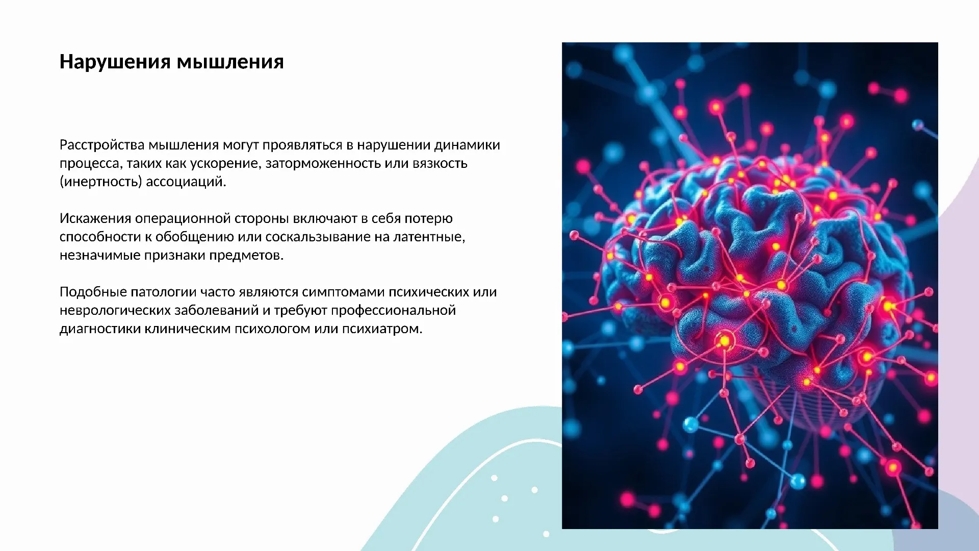 Нарушения мышления