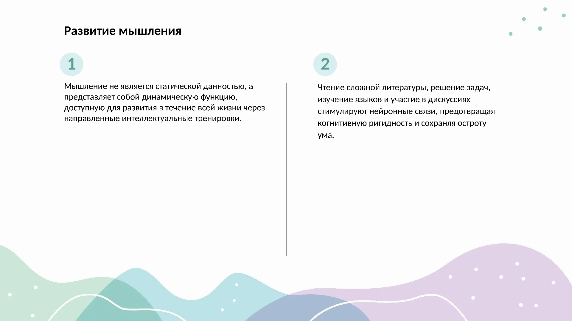 Развитие мышления