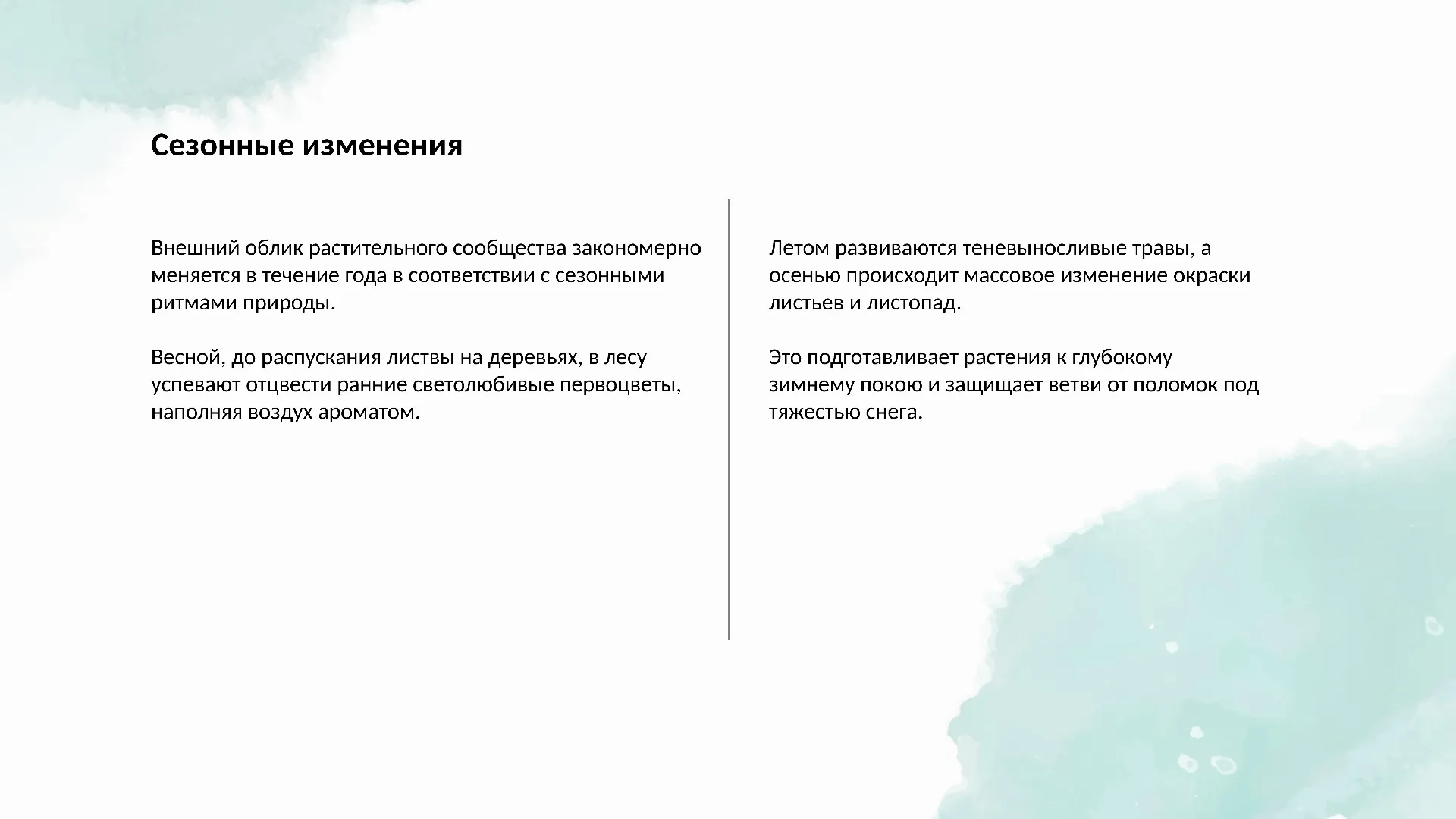 Сезонные изменения