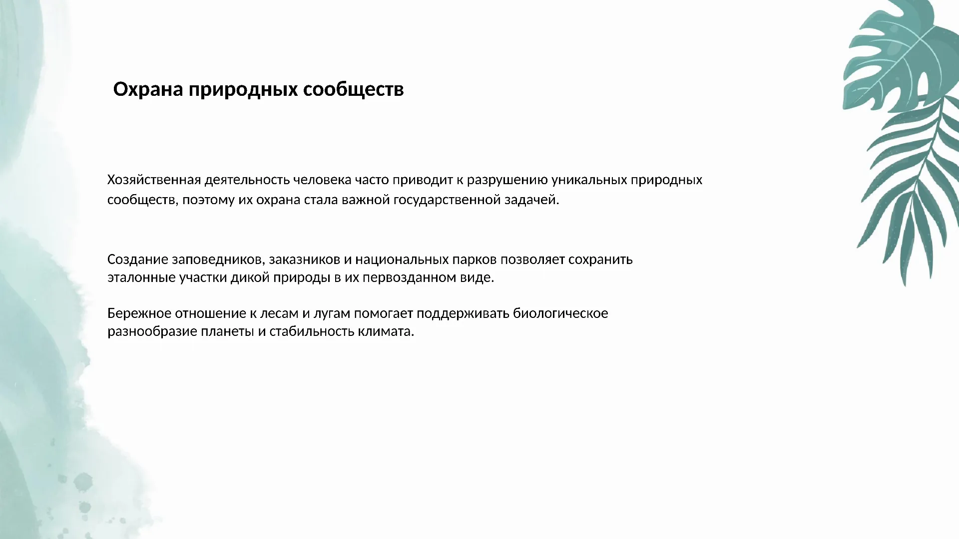 Охрана природных сообществ