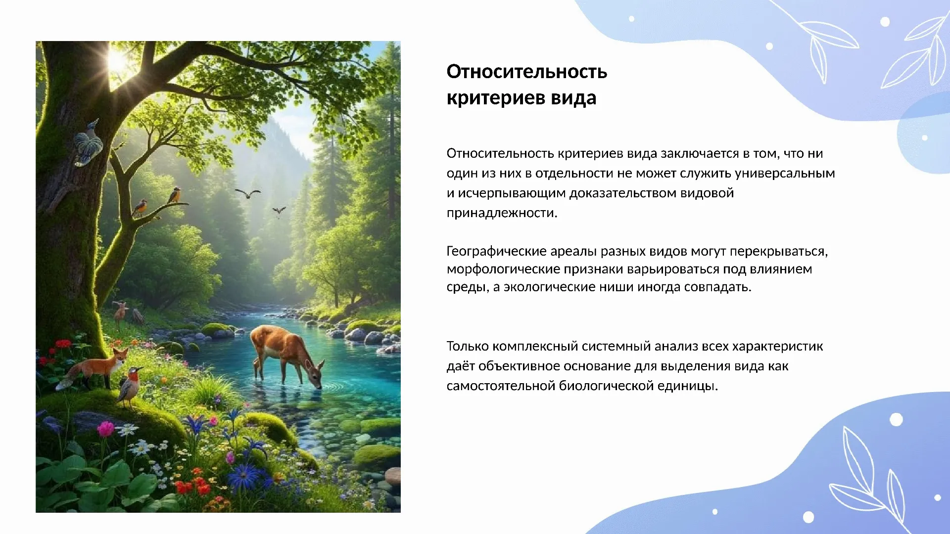 Относительность критериев вида