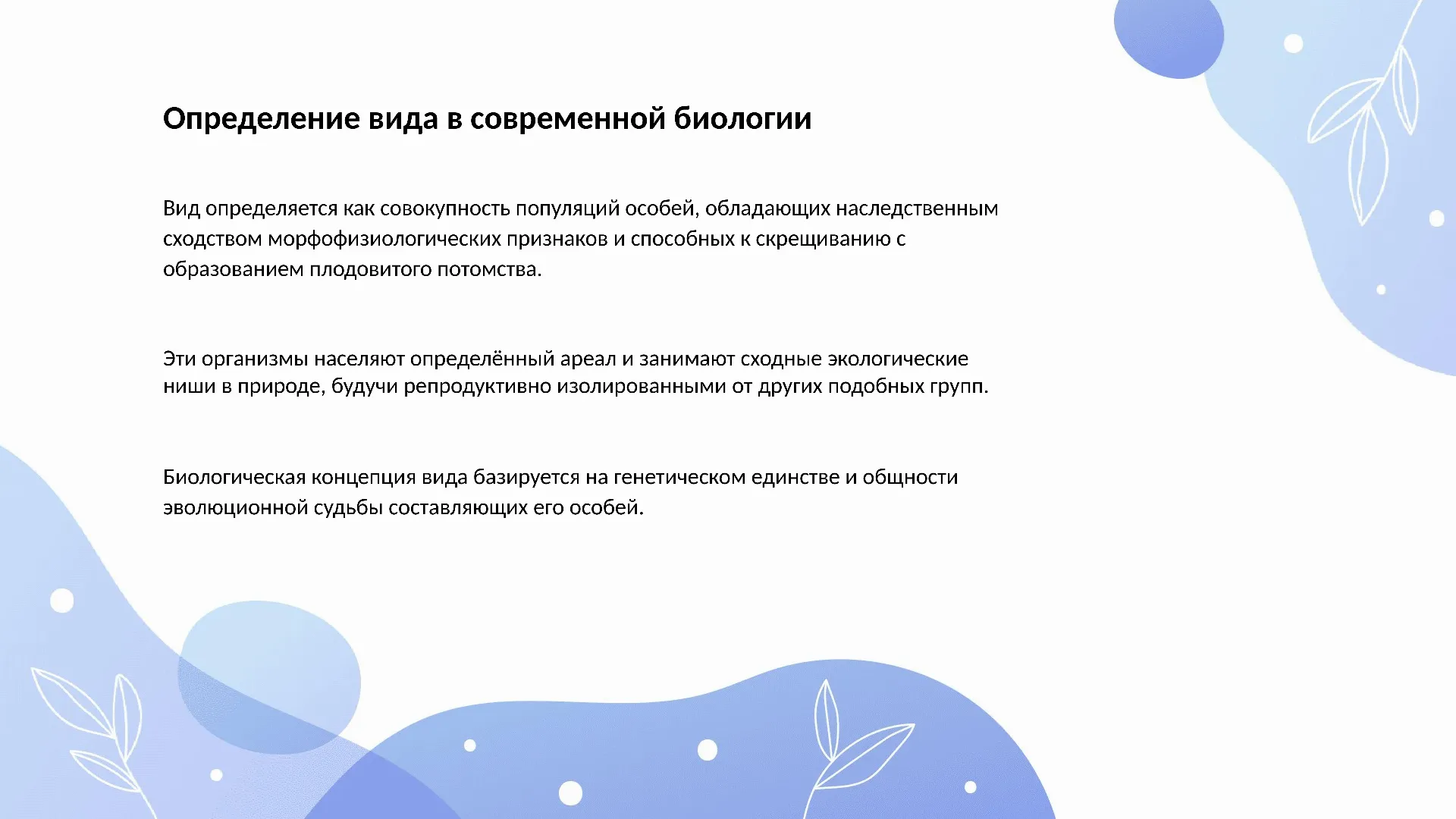 Определение вида в современной биологии