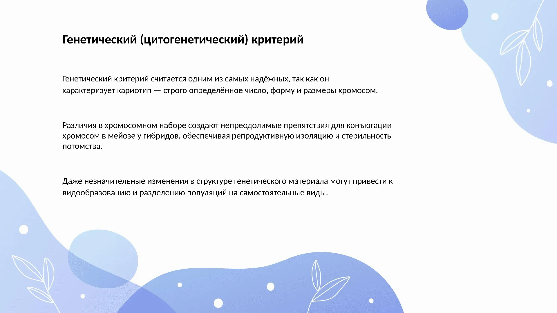 Генетический (цитогенетический) критерий
