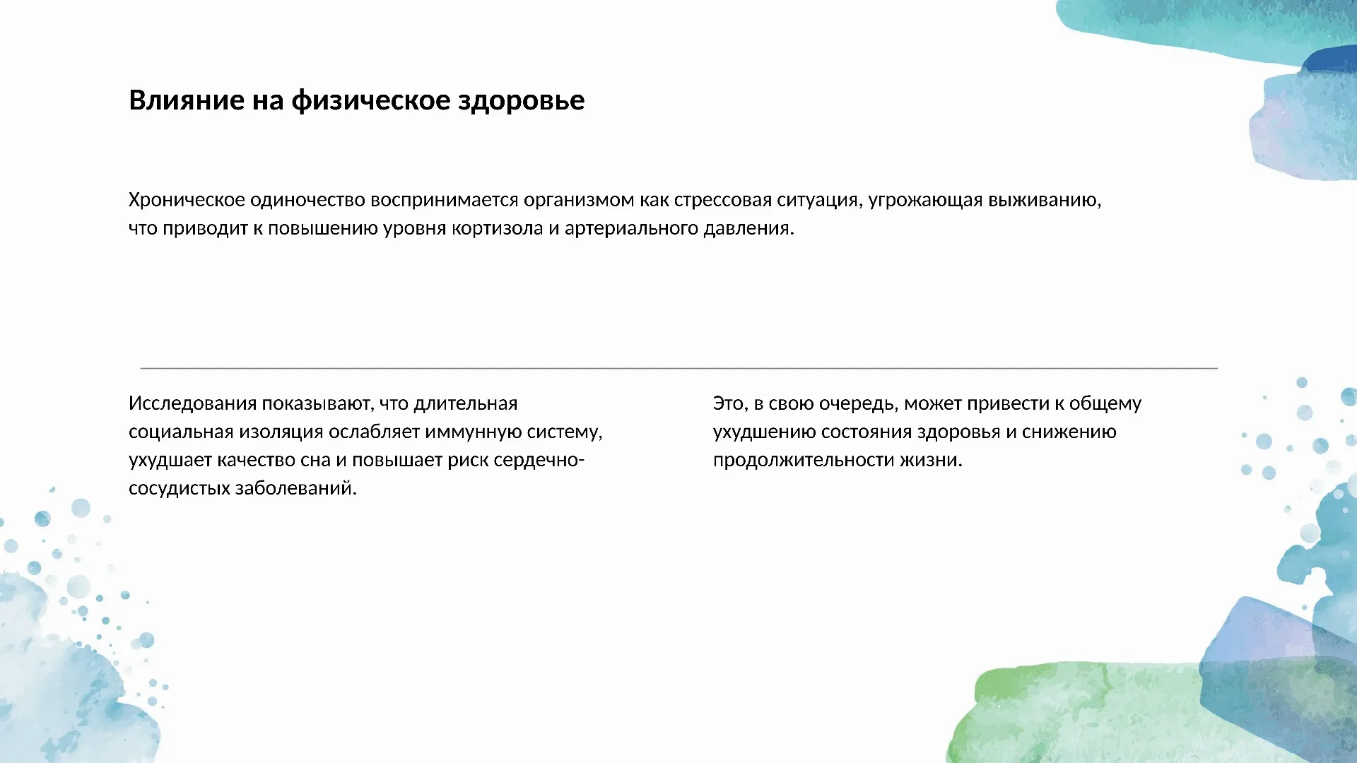 Влияние на физическое здоровье