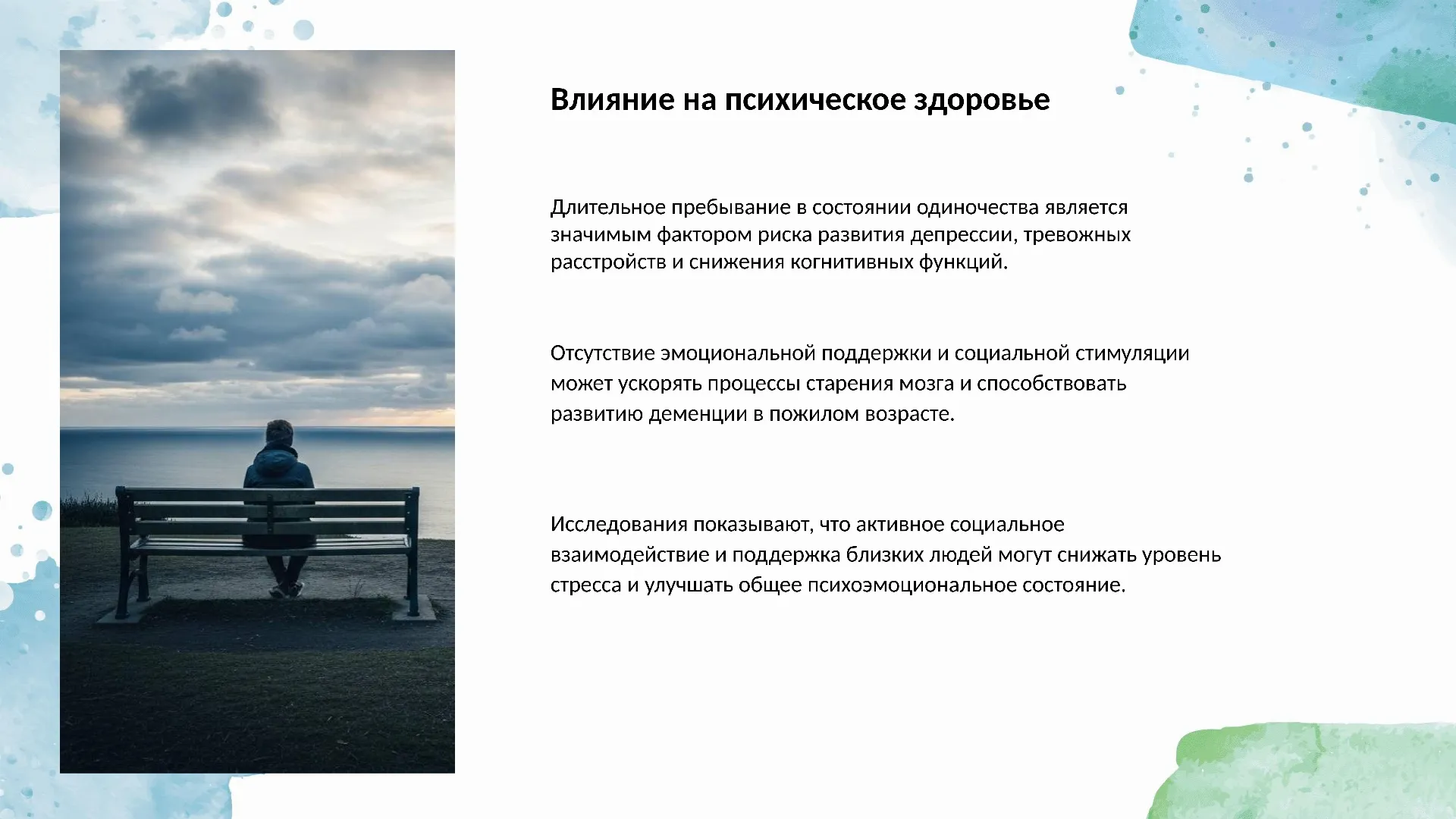 Влияние на психическое здоровье