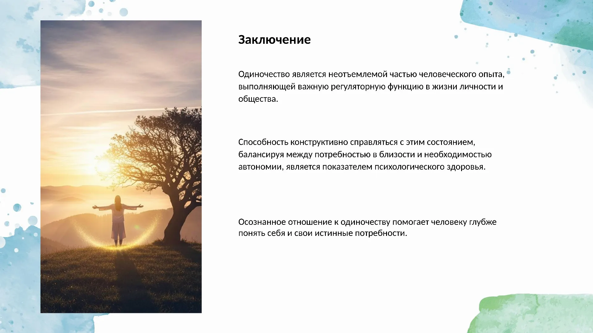 Заключение
