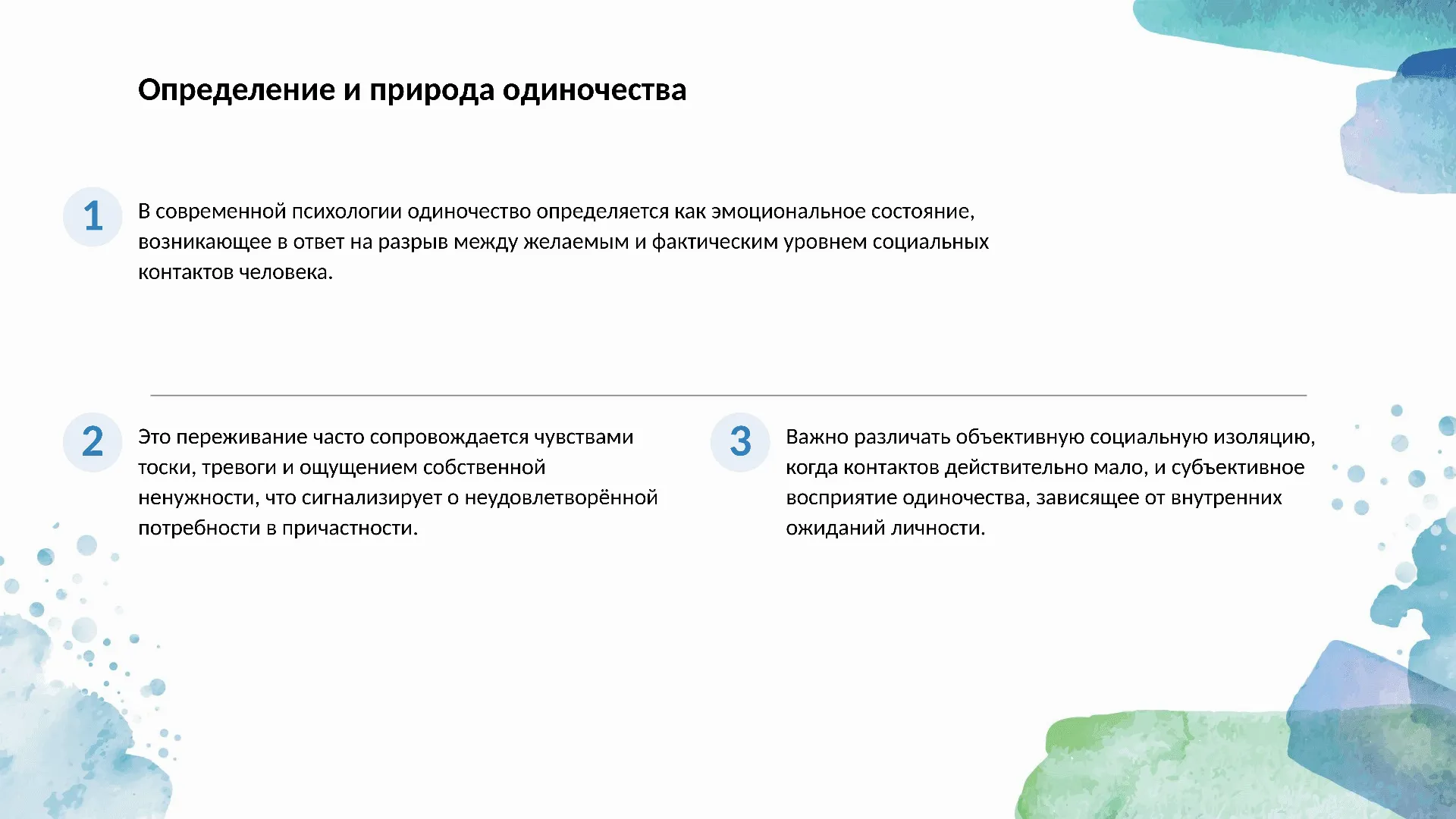 Определение и природа одиночества