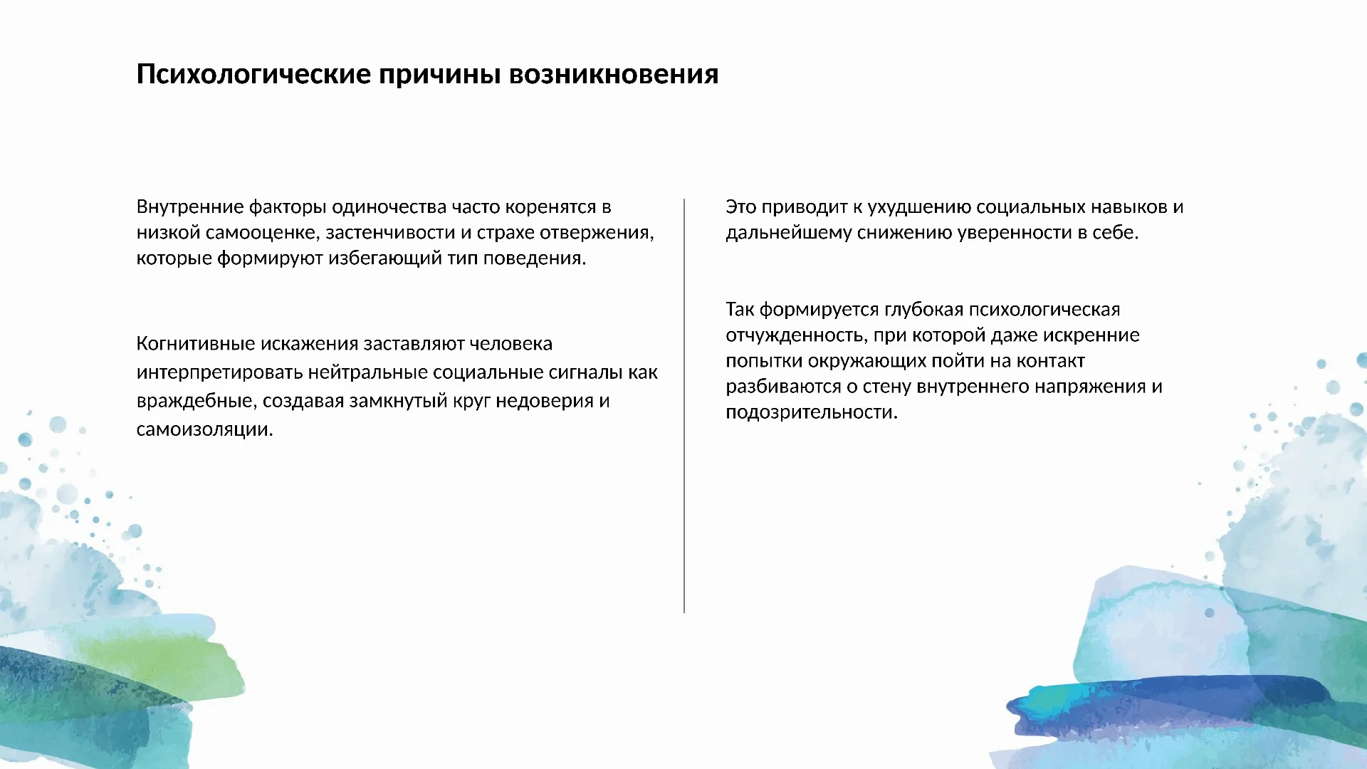 Психологические причины возникновения