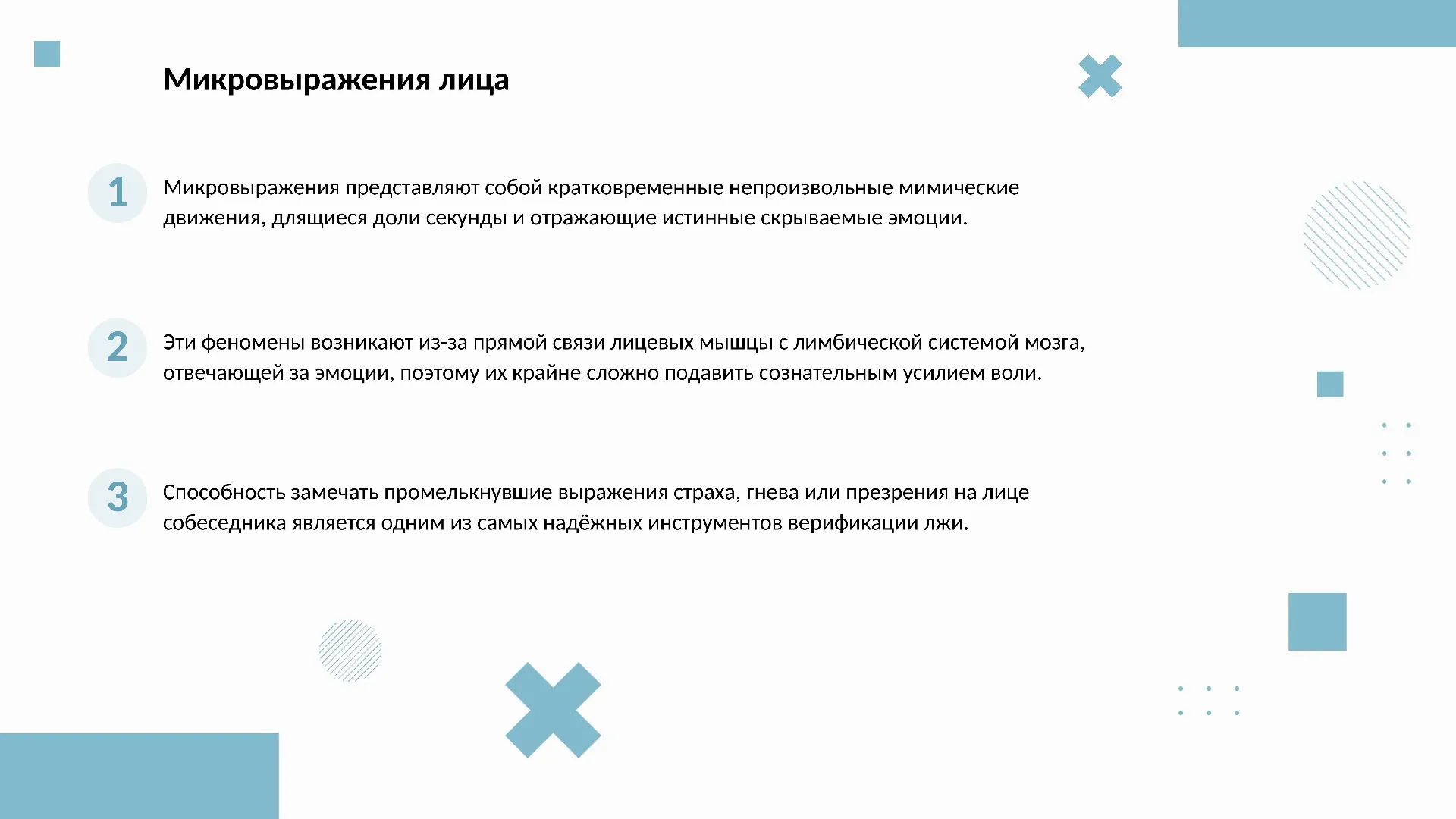 Микровыражения лица