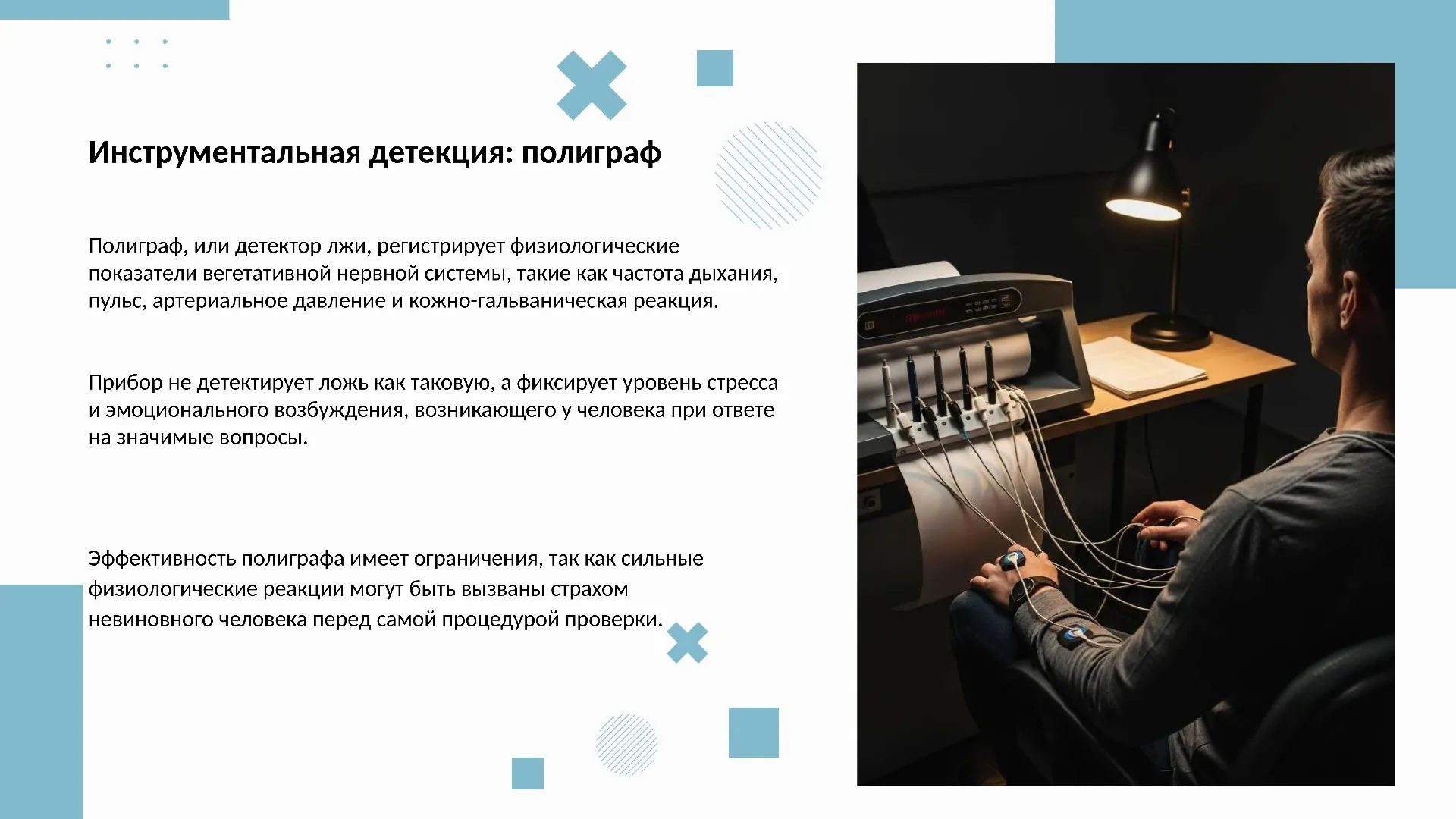 Инструментальная детекция: полиграф