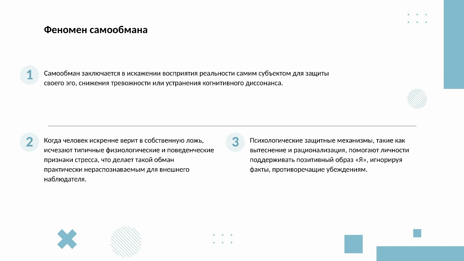 Феномен самообмана