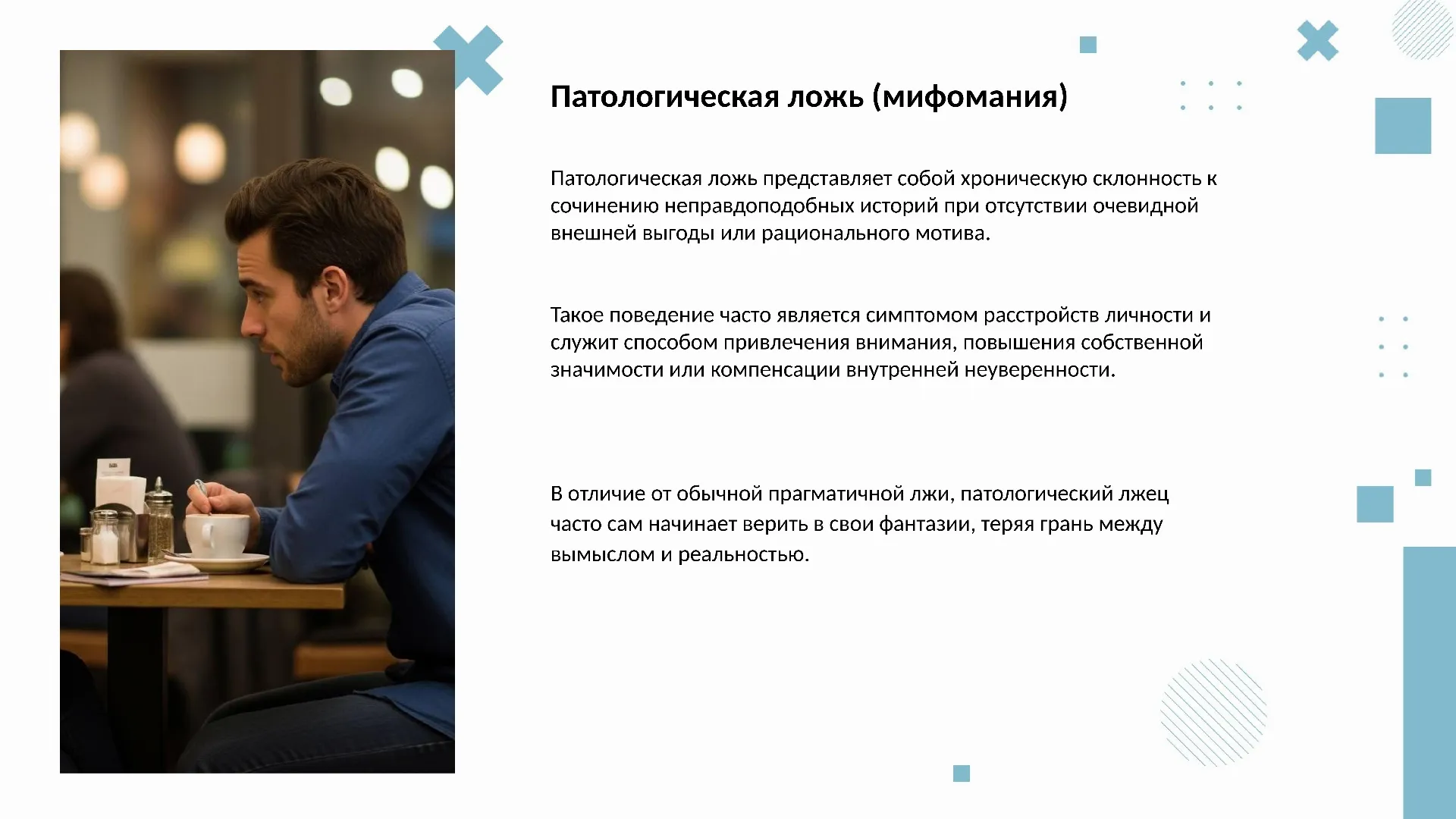 Патологическая ложь (мифомания)