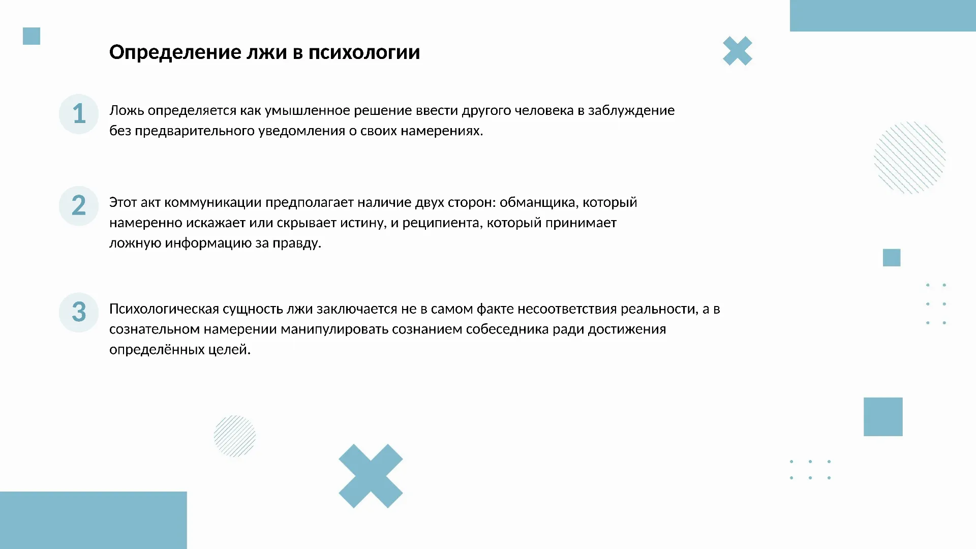 Определение лжи в психологии