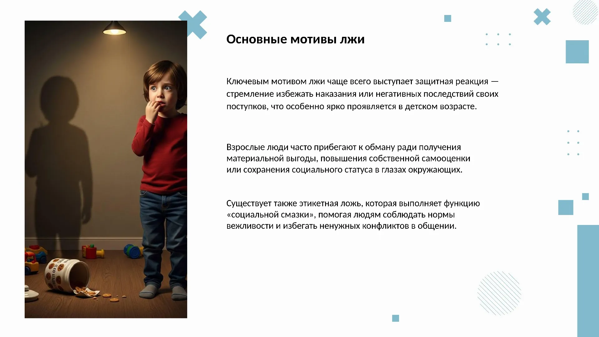 Основные мотивы лжи