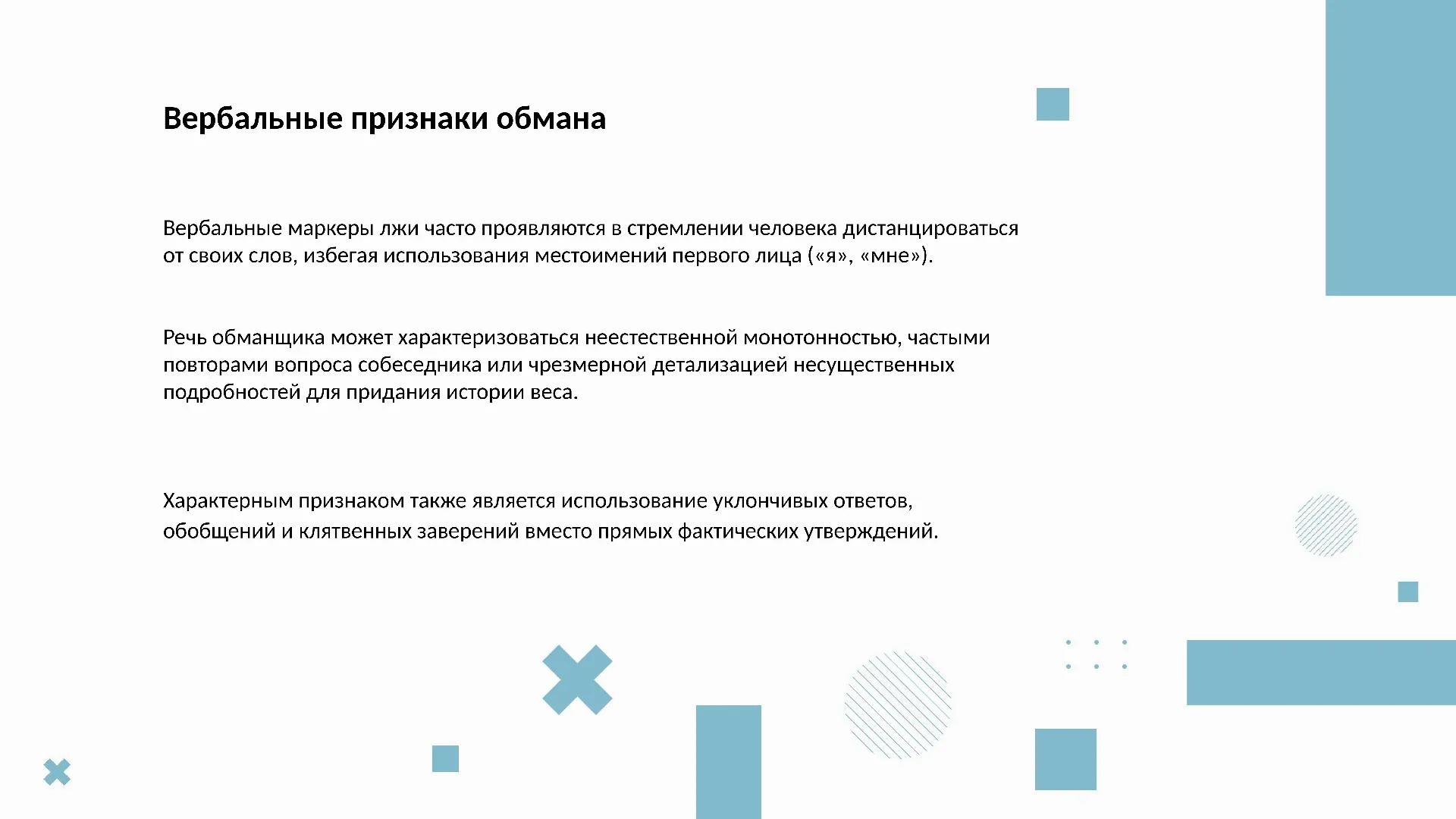 Вербальные признаки обмана