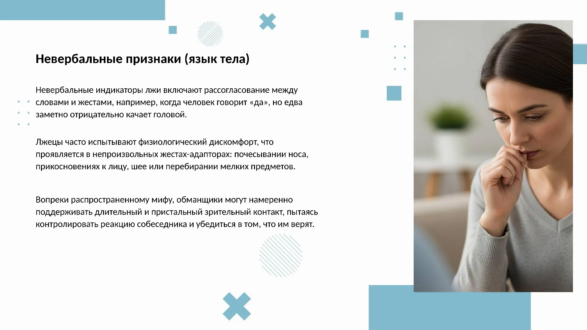 Невербальные признаки (язык тела)