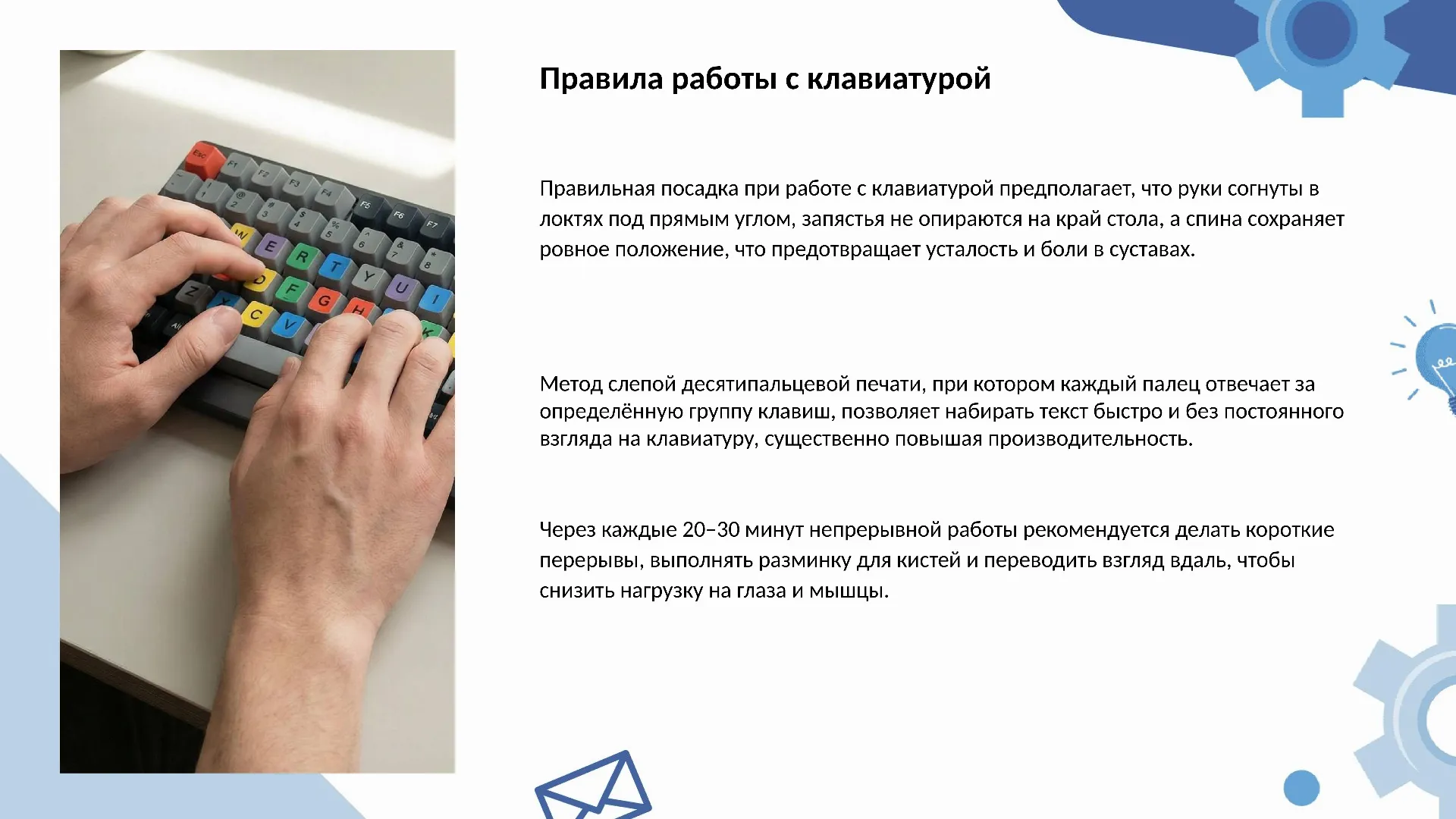 Правила работы с клавиатурой