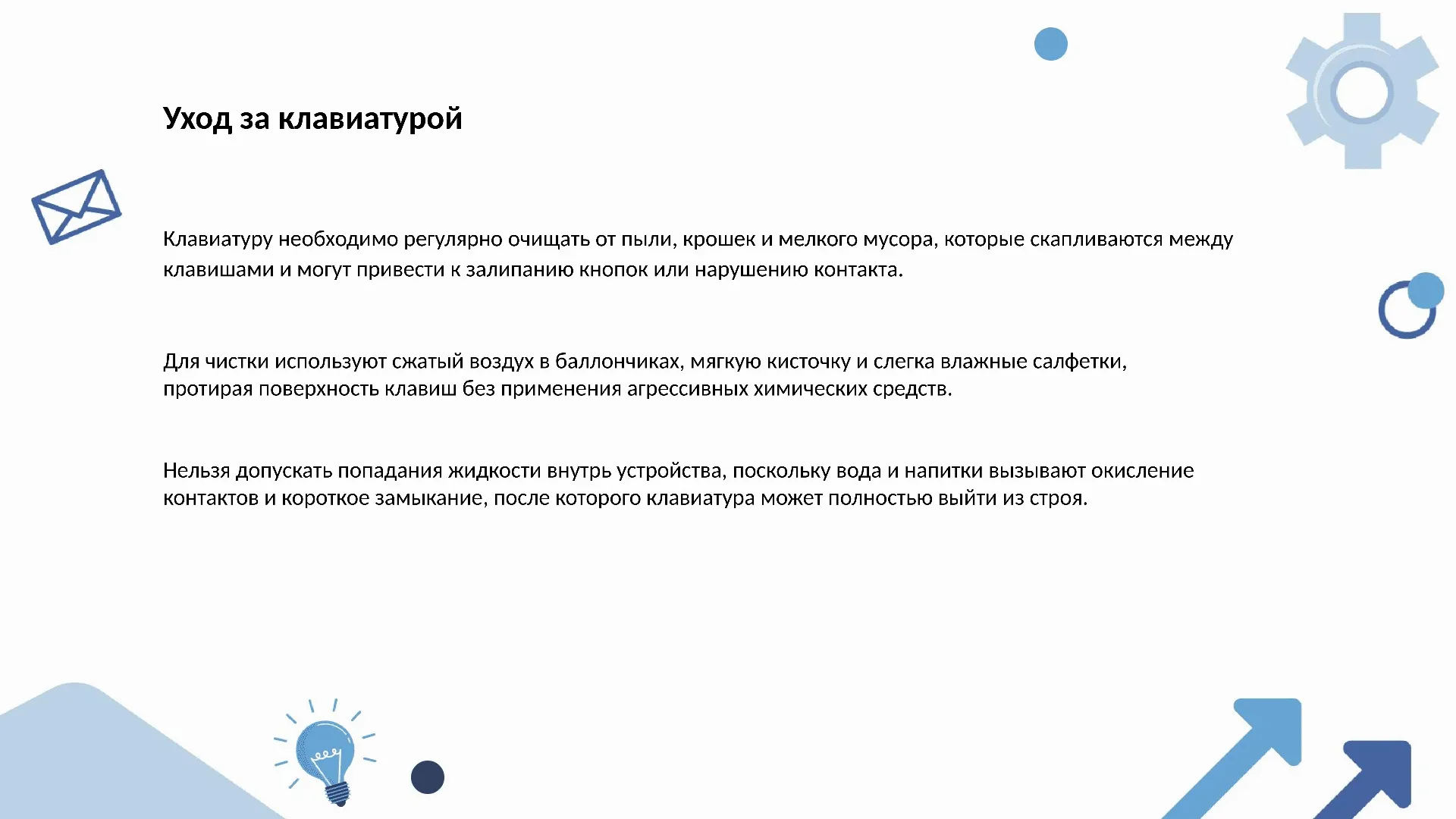 Уход за клавиатурой