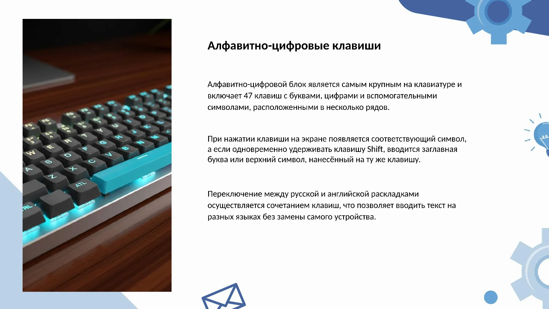 Алфавитно-цифровые клавиши