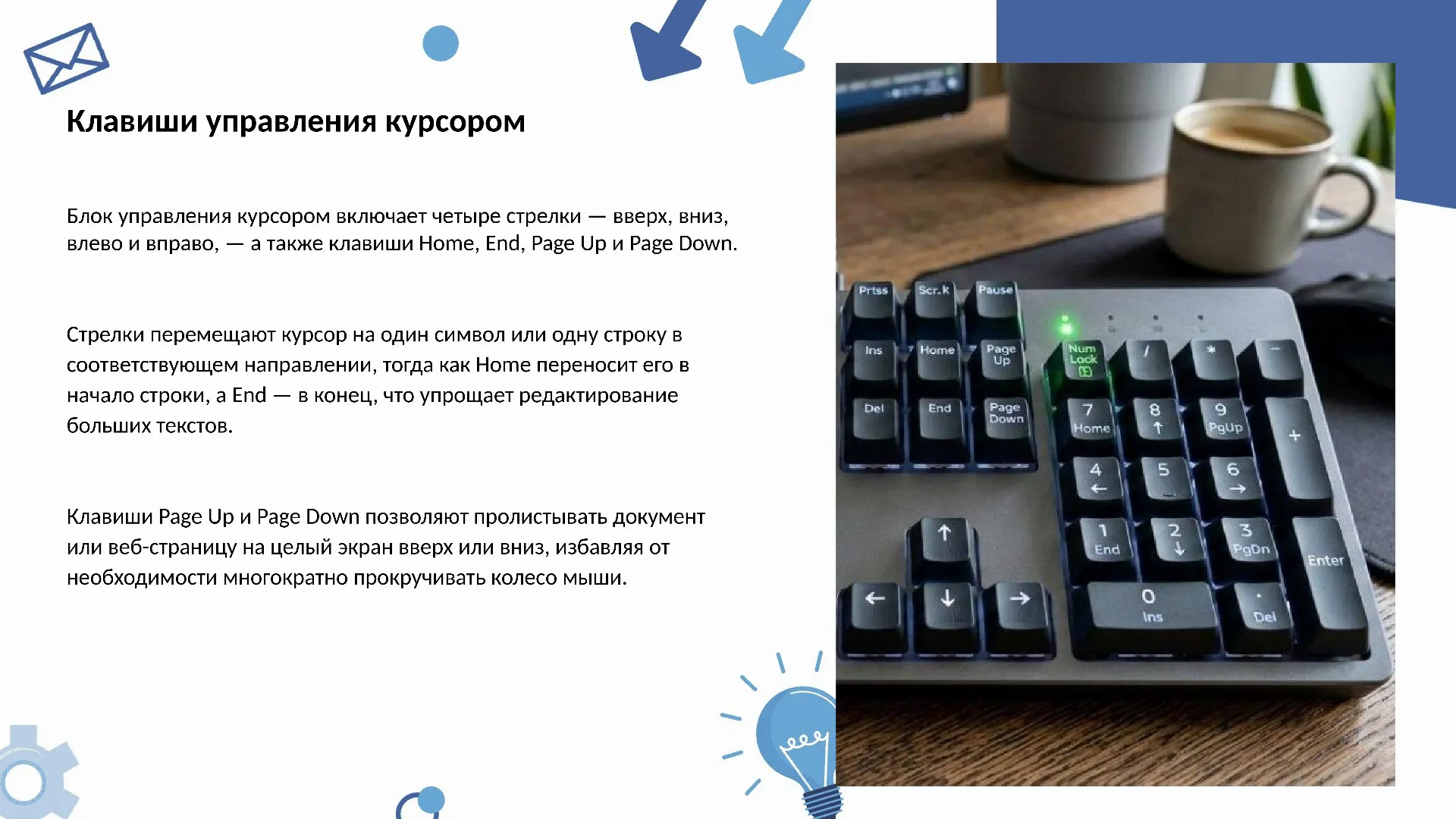 Клавиши управления курсором
