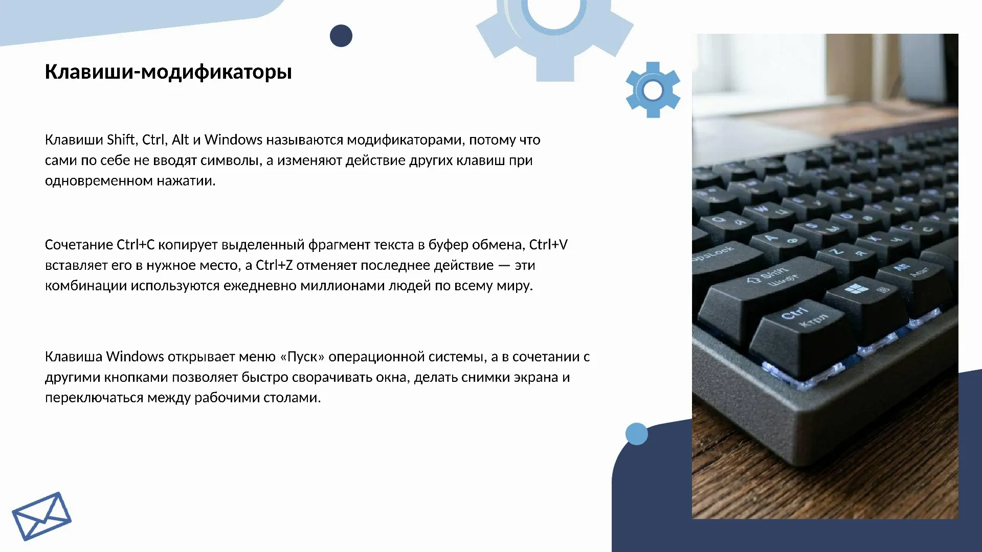 Клавиши-модификаторы