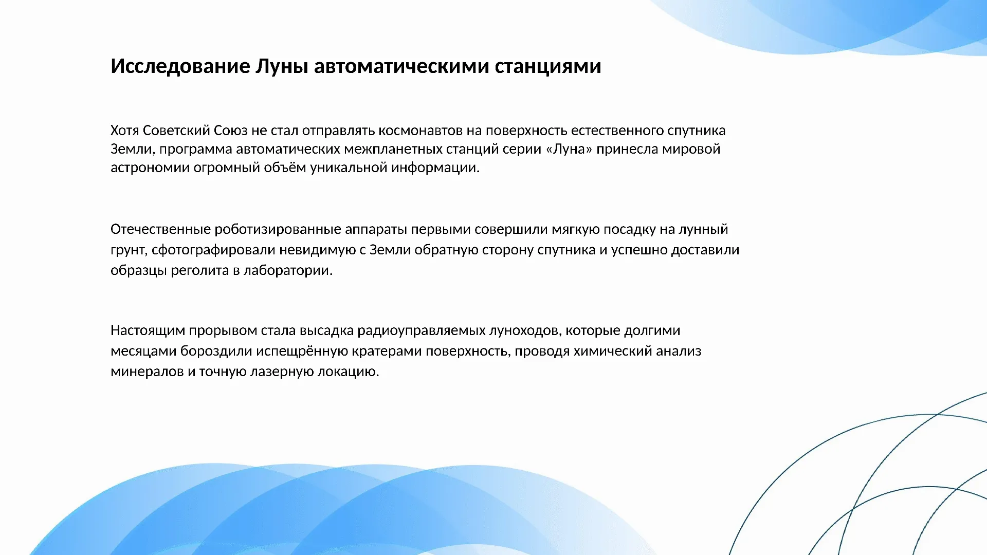 Исследование Луны автоматическими станциями