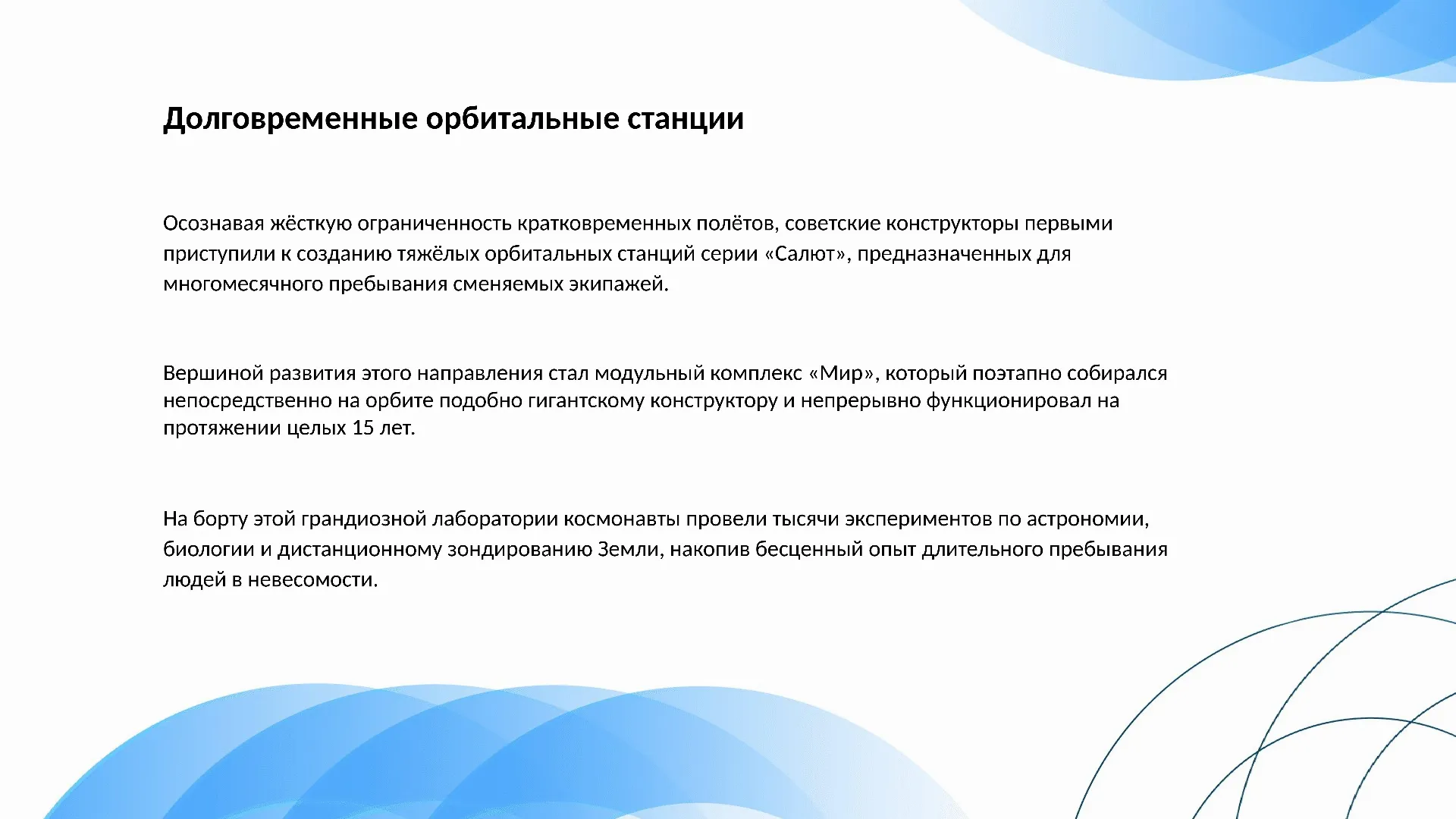 Долговременные орбитальные станции