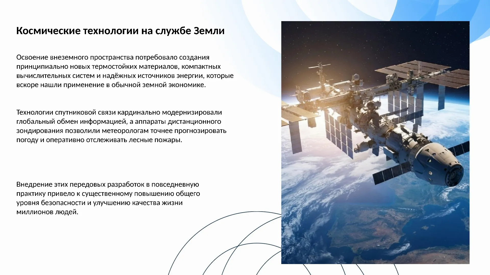 Космические технологии на службе Земли