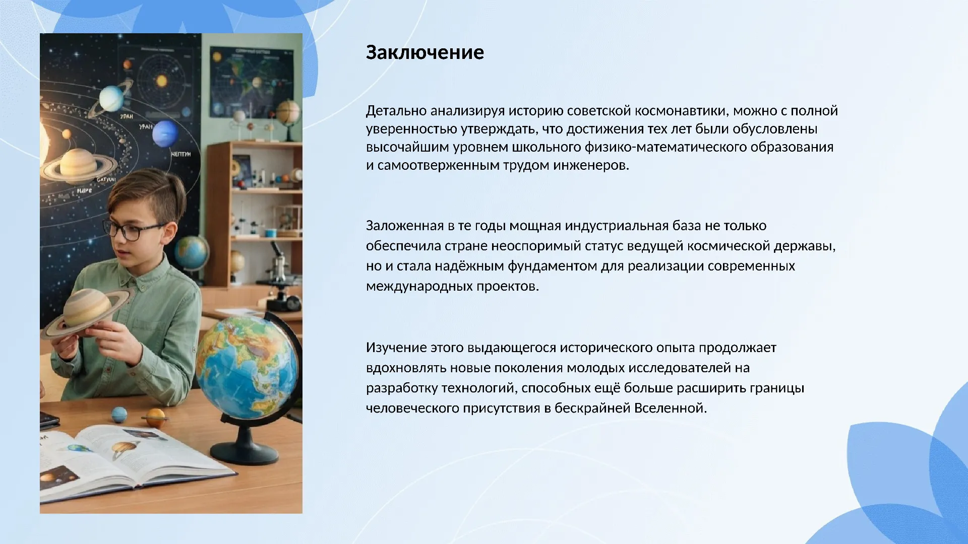 Заключение