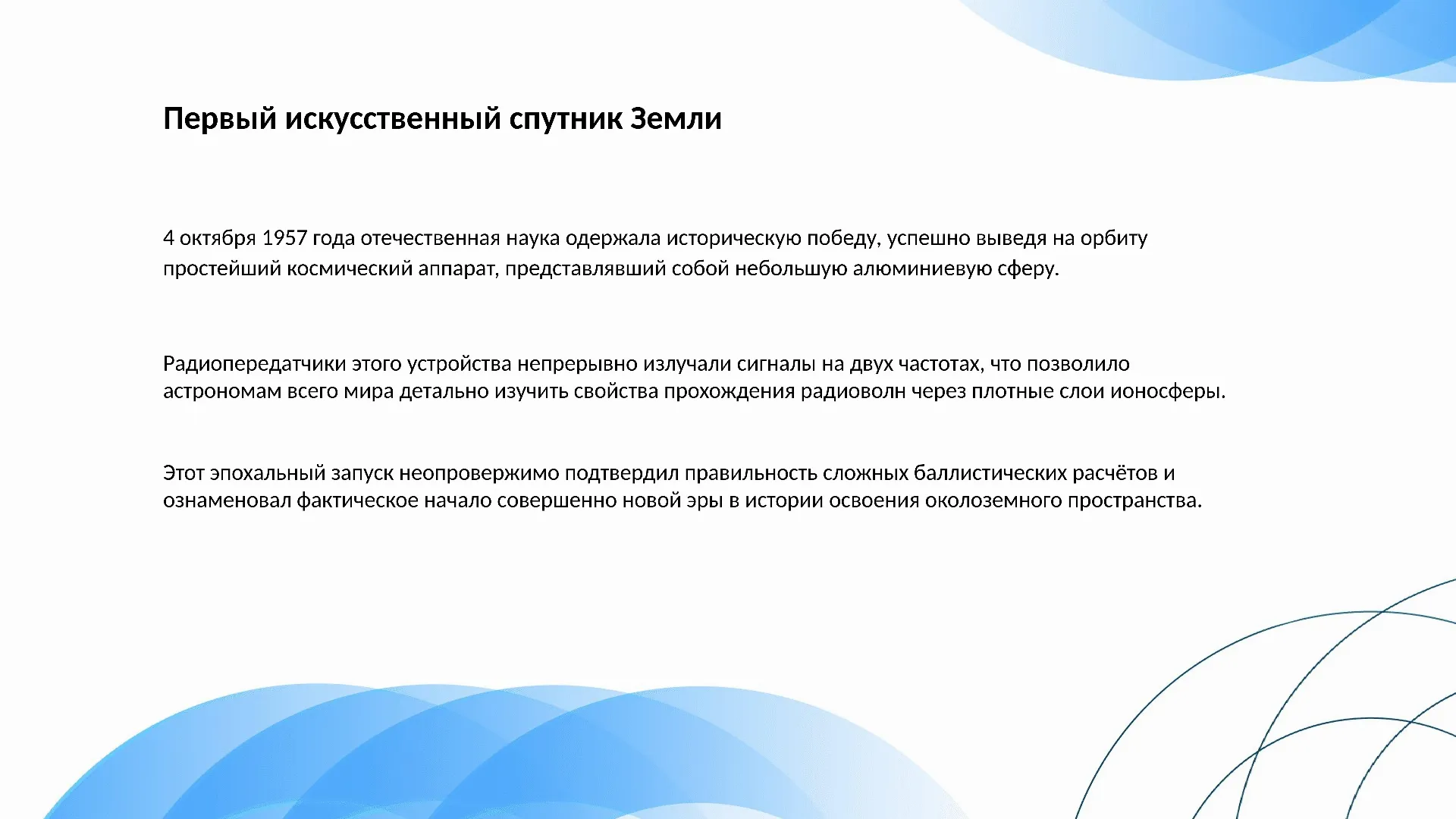 Первый искусственный спутник Земли