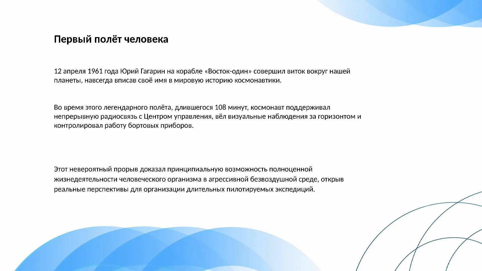 Первый полёт человека