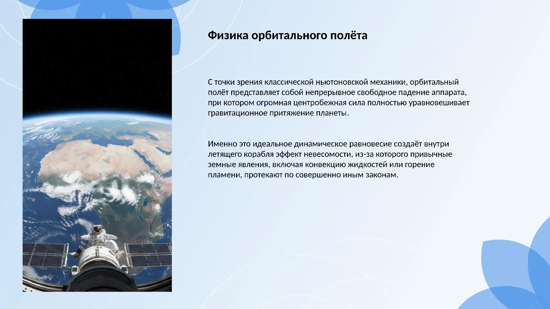 Физика орбитального полёта