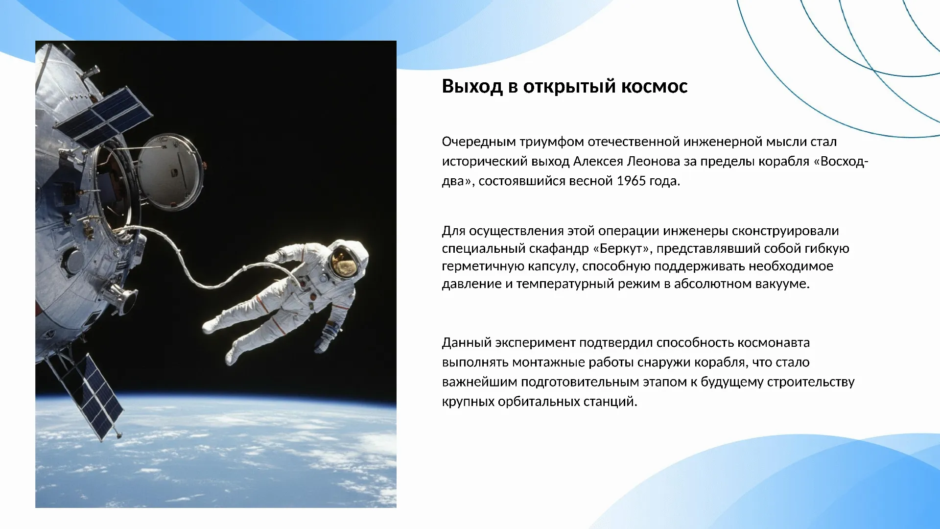 Выход в открытый космос