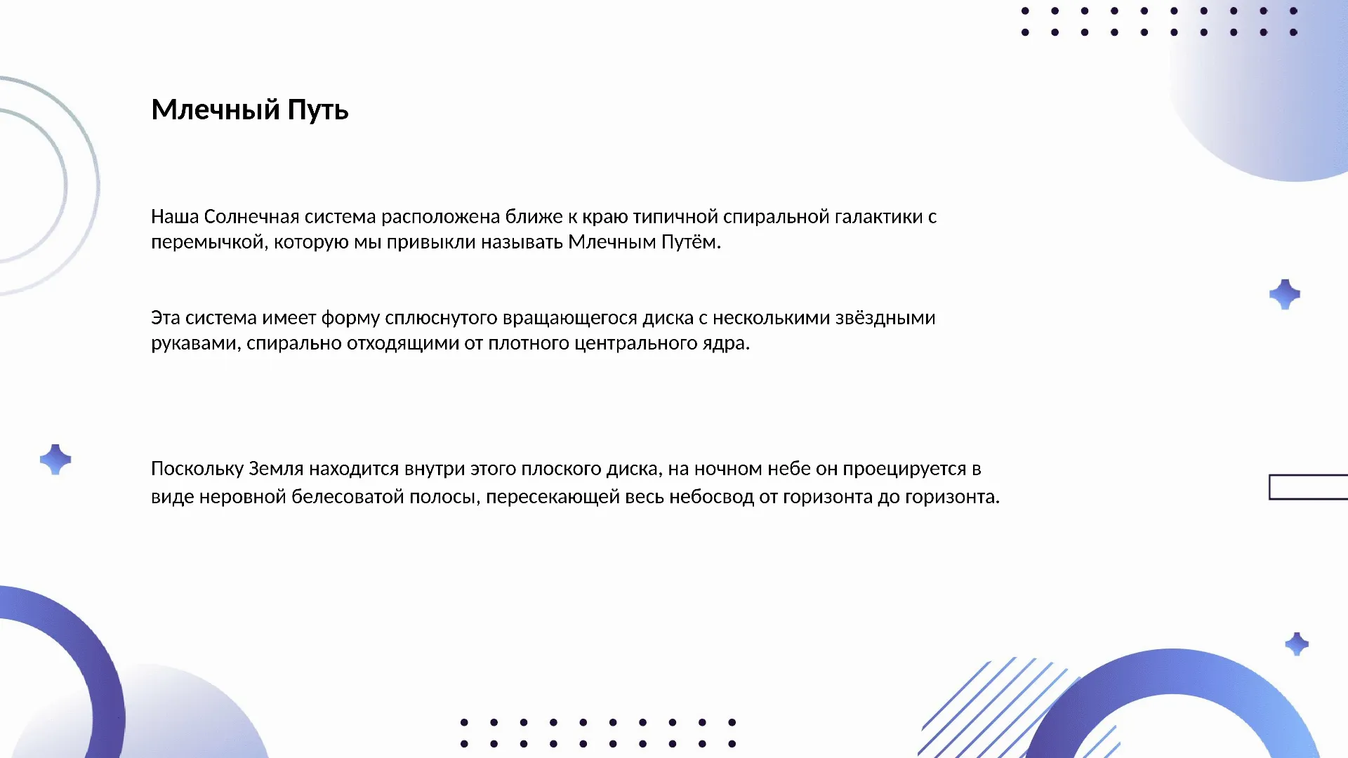 Млечный Путь