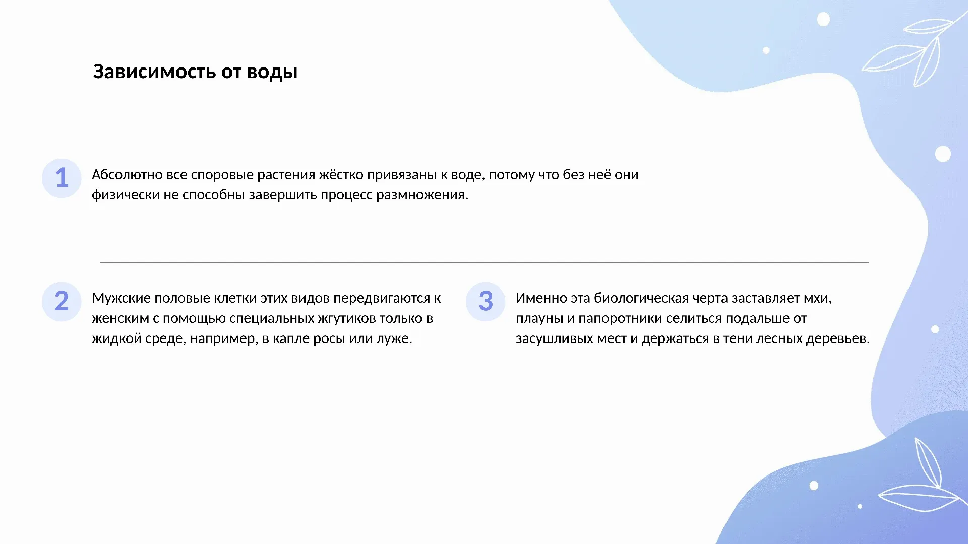 Зависимость от воды