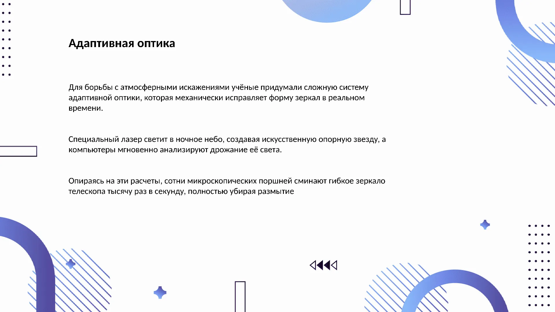 Адаптивная оптика