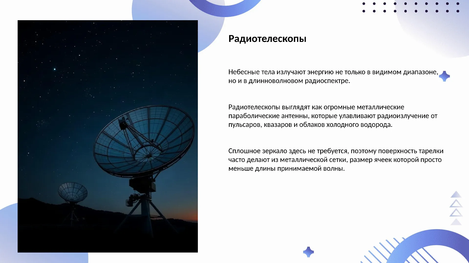 Радиотелескопы