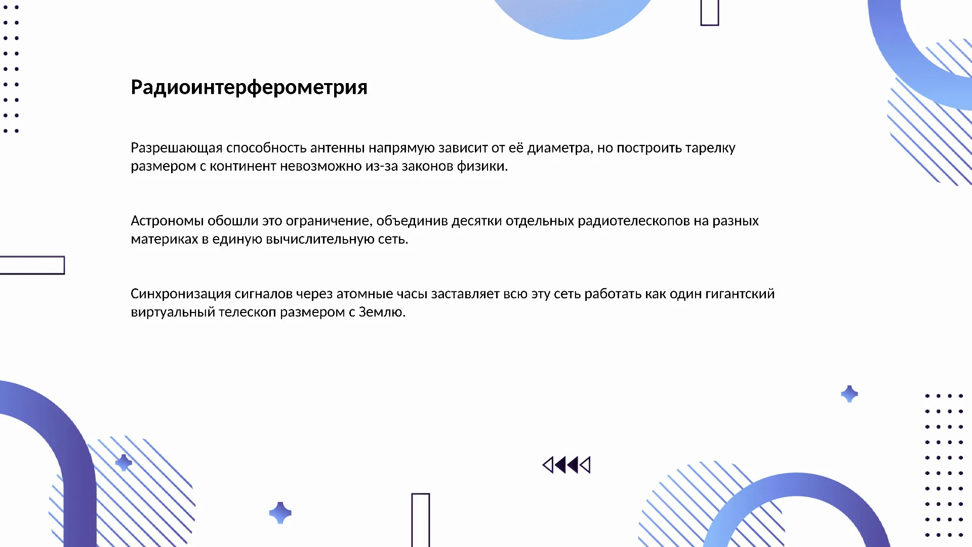Радиоинтерферометрия