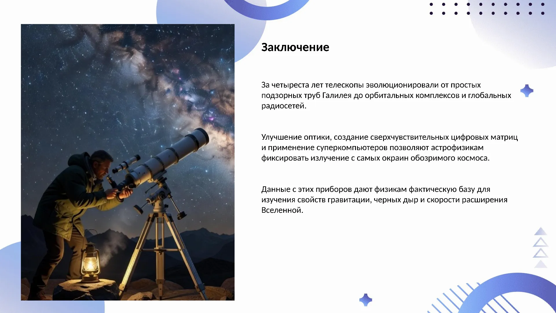 Заключение