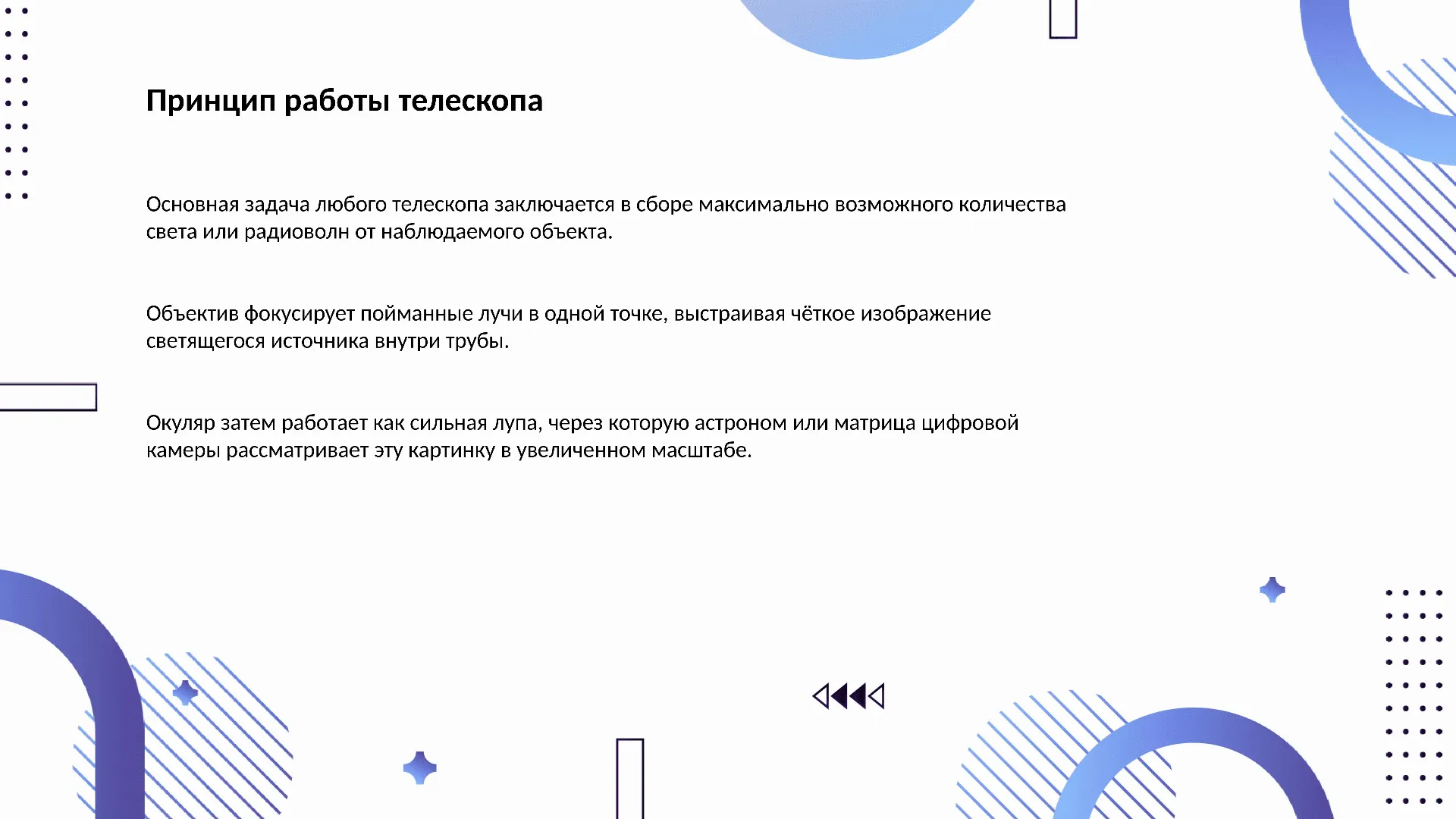 Принцип работы телескопа