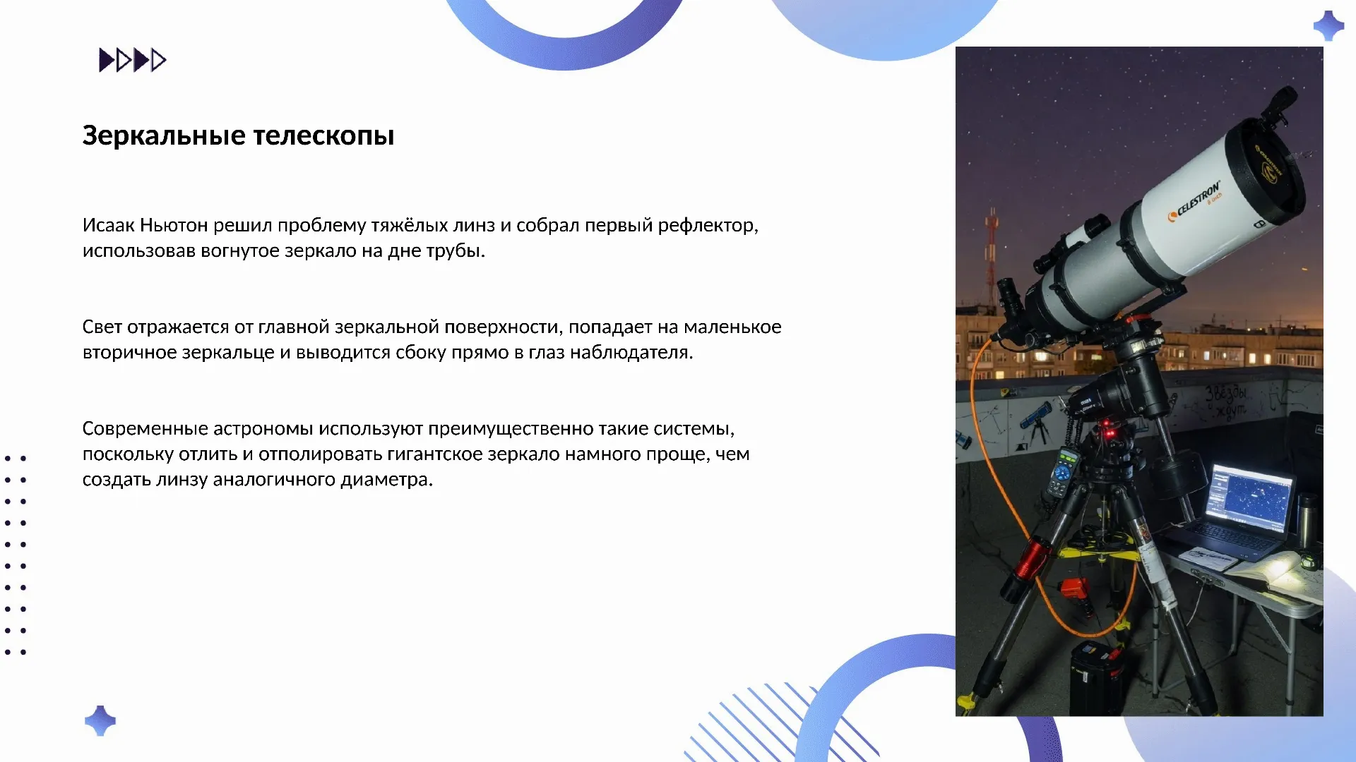Зеркальные телескопы