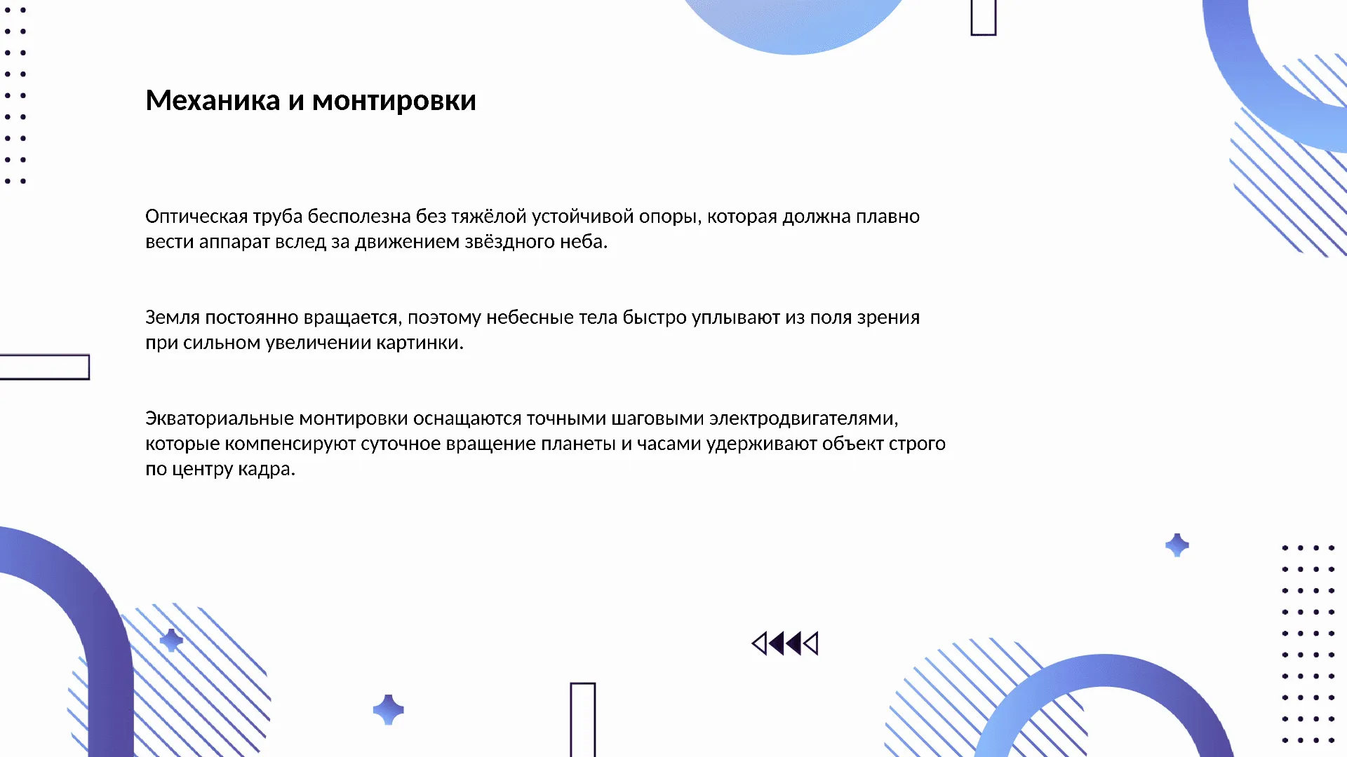 Механика и монтировки