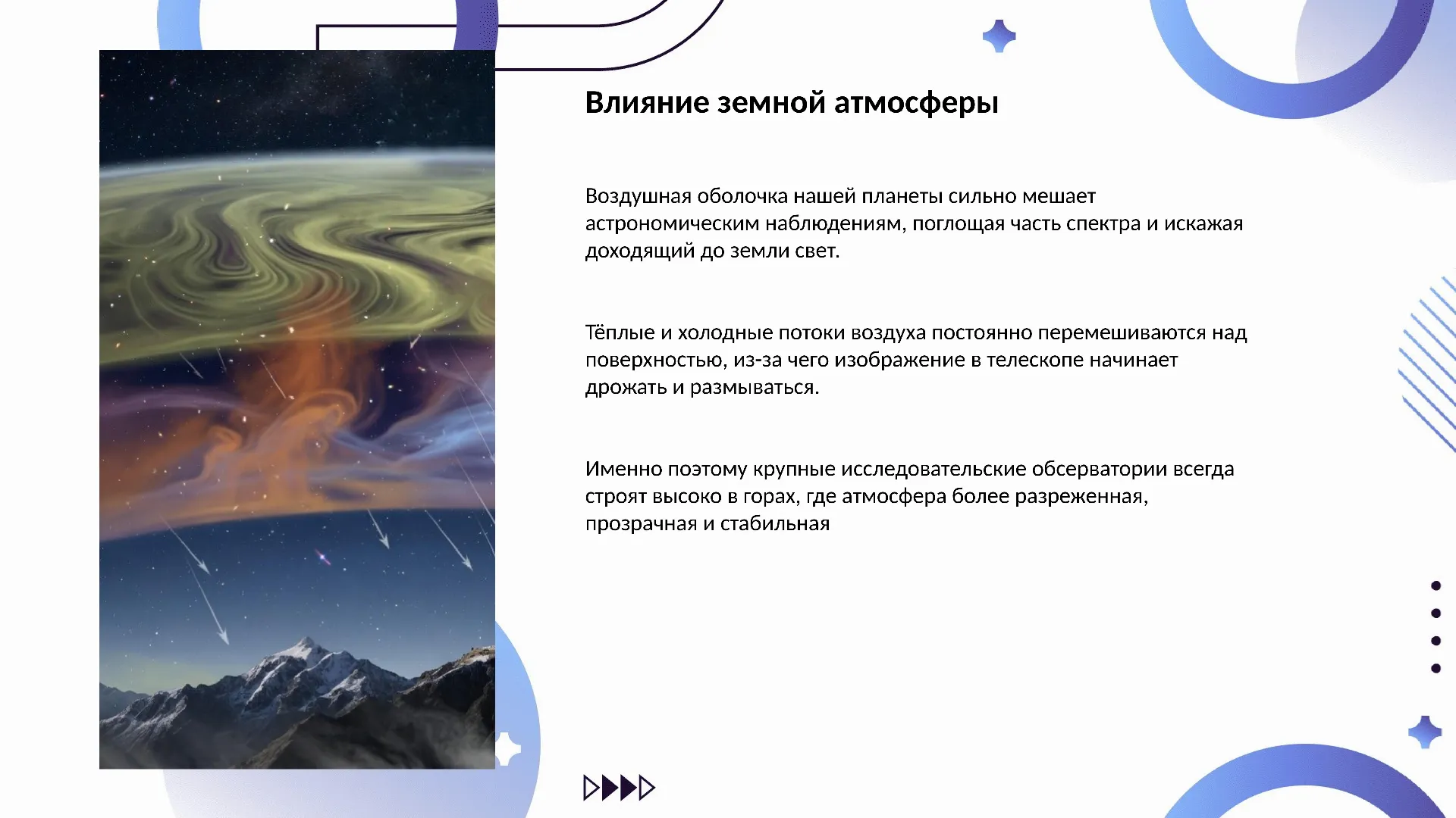 Влияние земной атмосферы