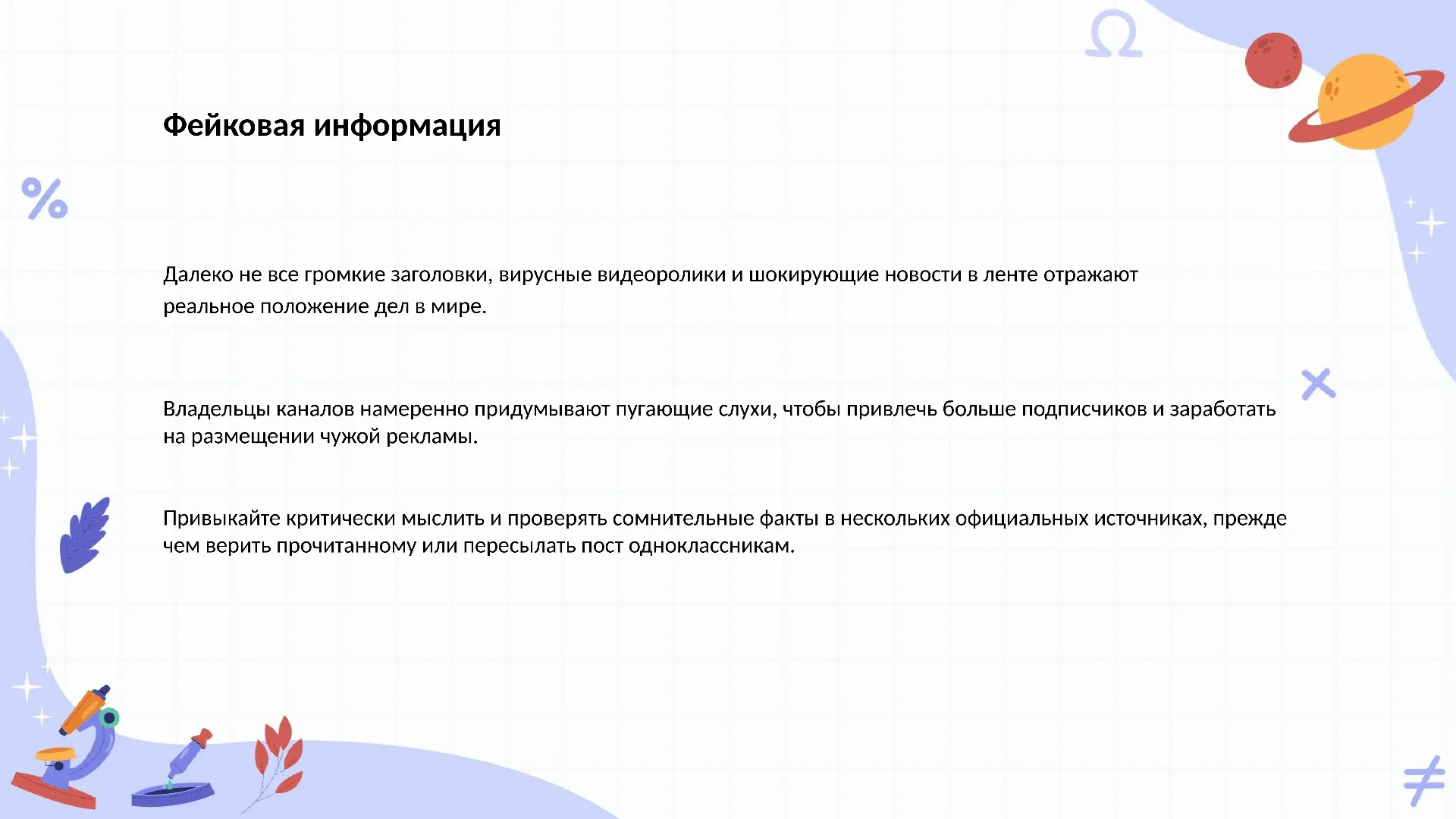 Фейковая информация