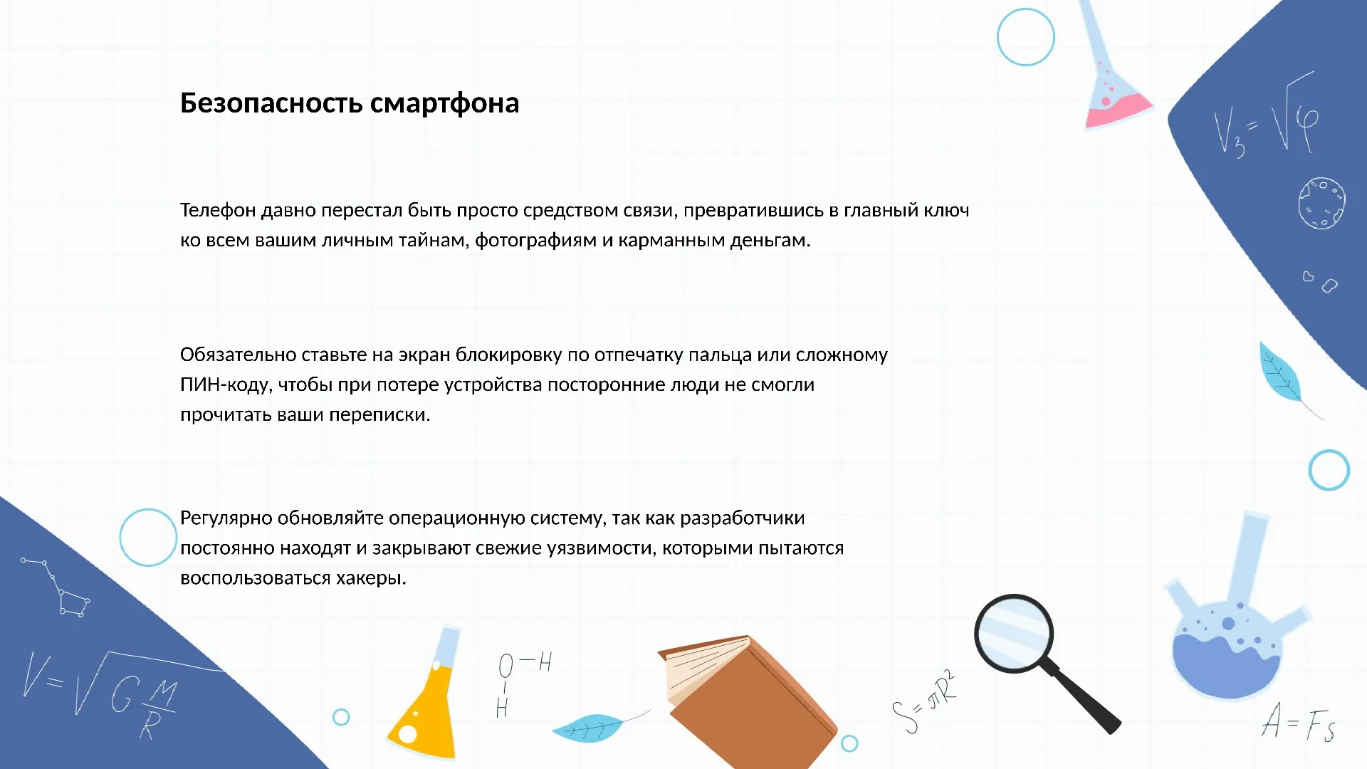 Безопасность смартфона