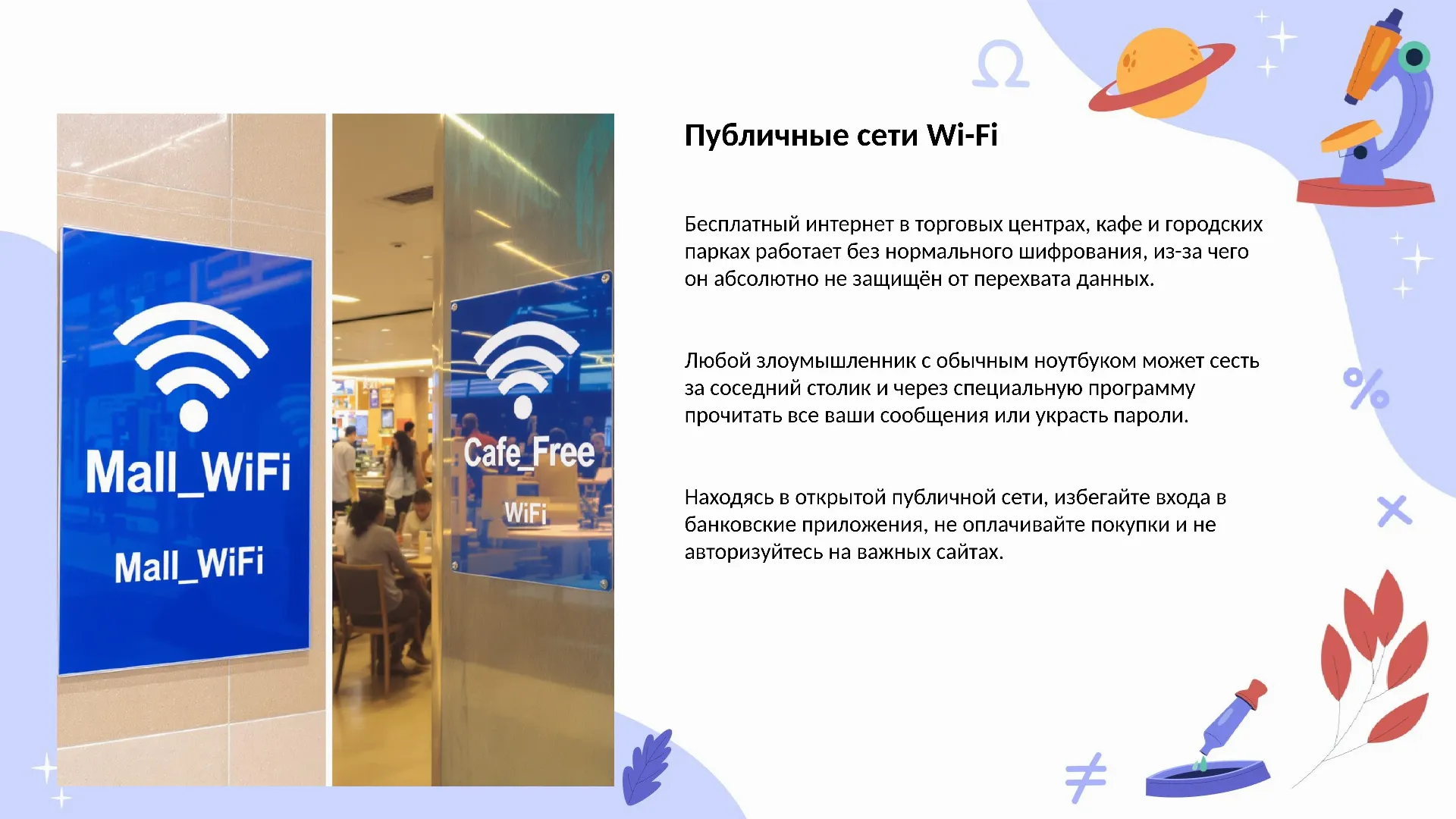 Публичные сети Wi-Fi