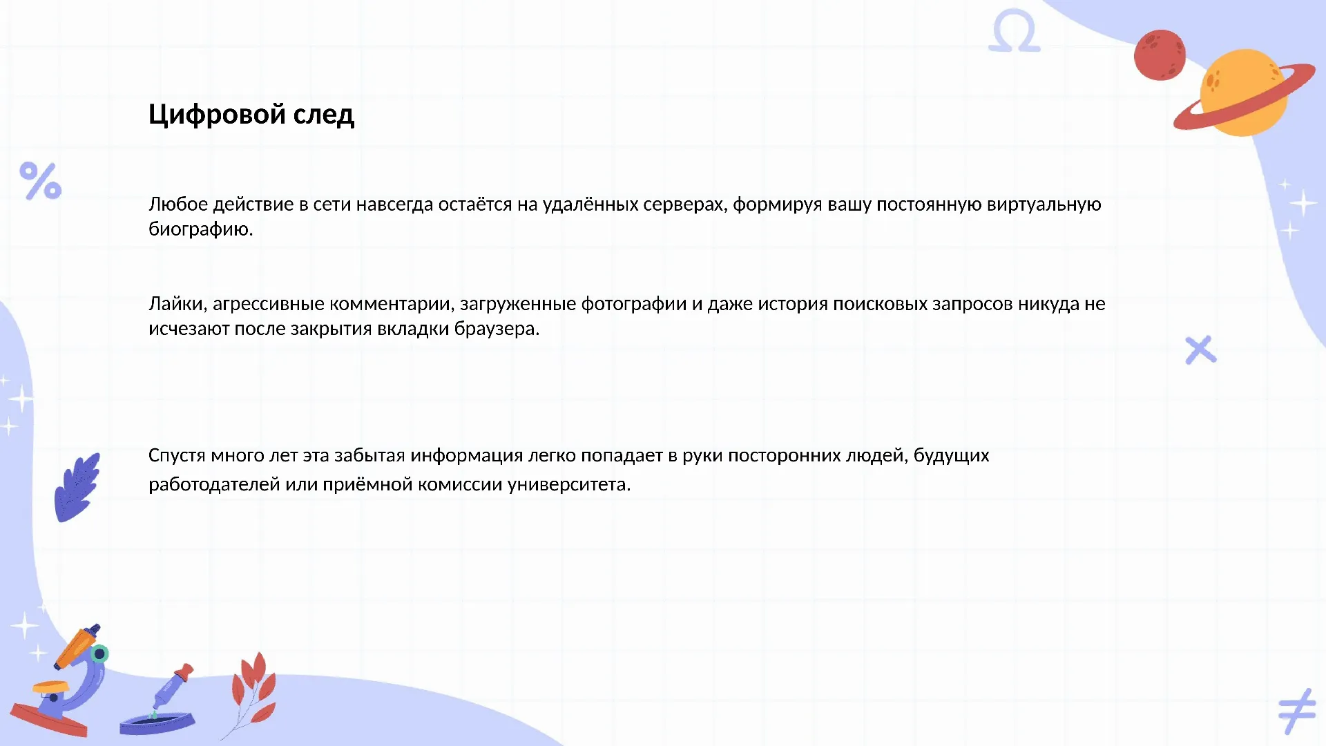 Цифровой след