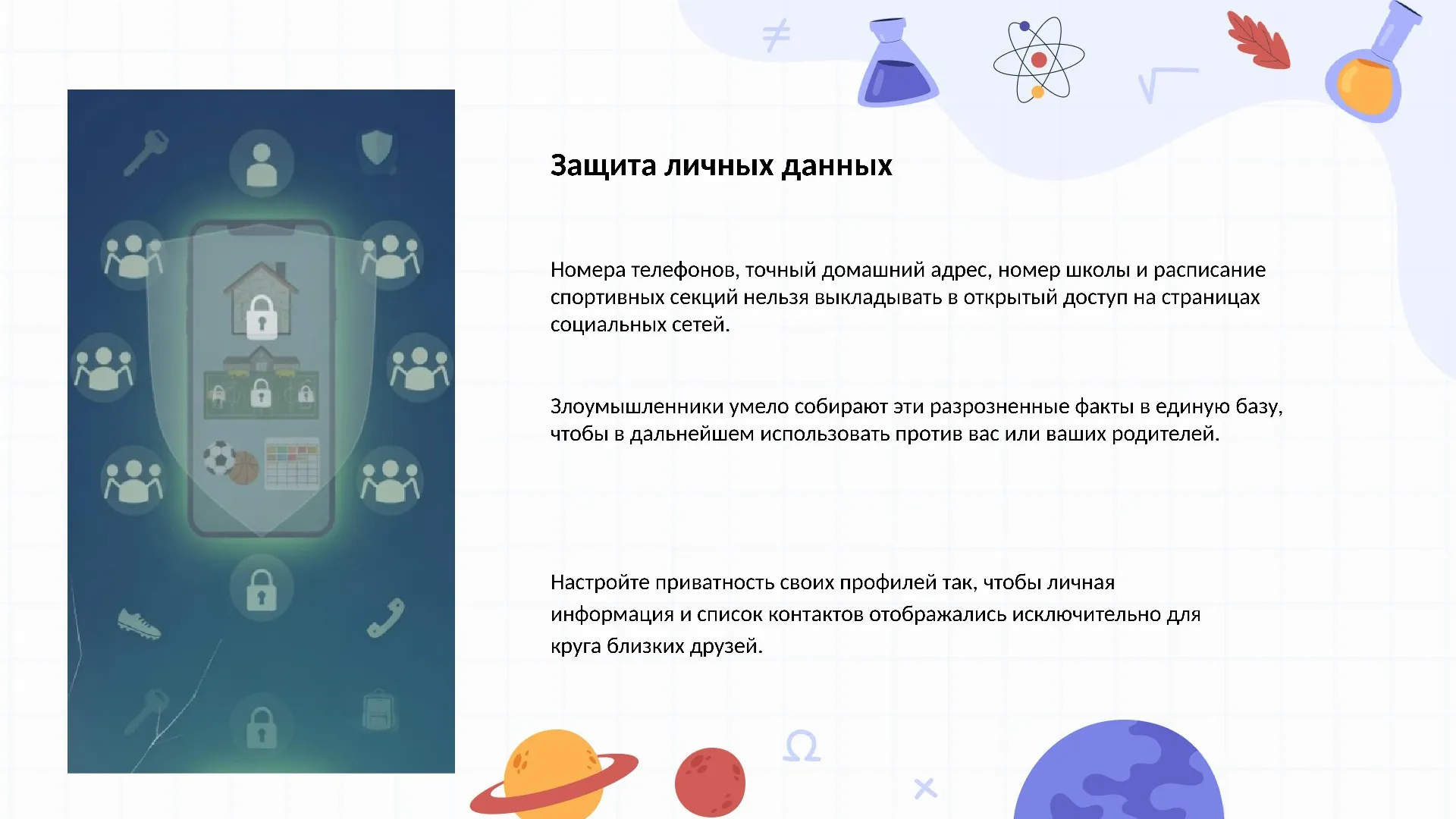 Защита личных данных